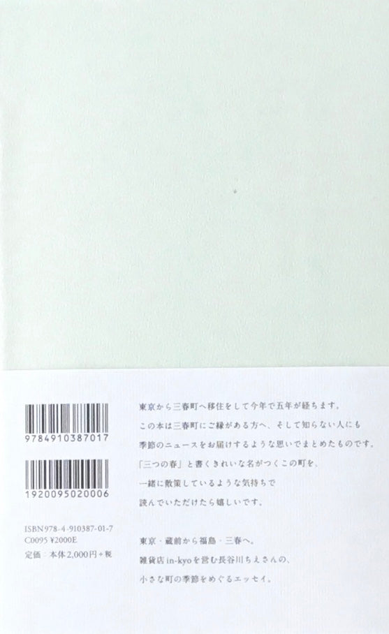 三春タイムズ 長谷川ちえ 文 shunshun 絵