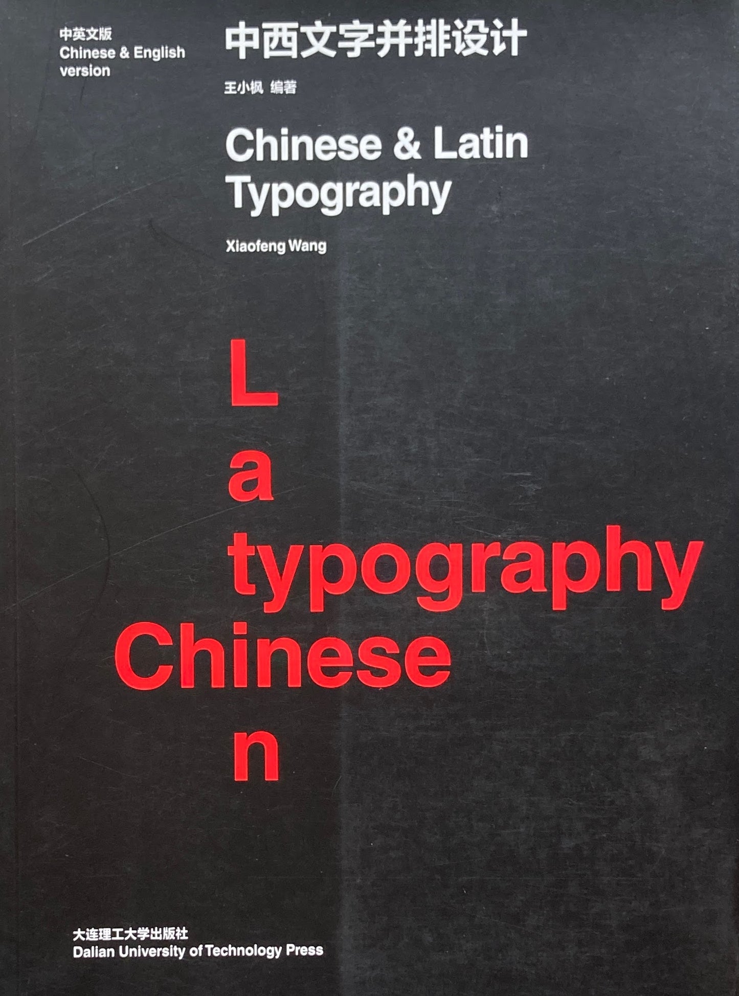 Chinese &Latin Typography Xiaofeng Wang中西文字并排设计