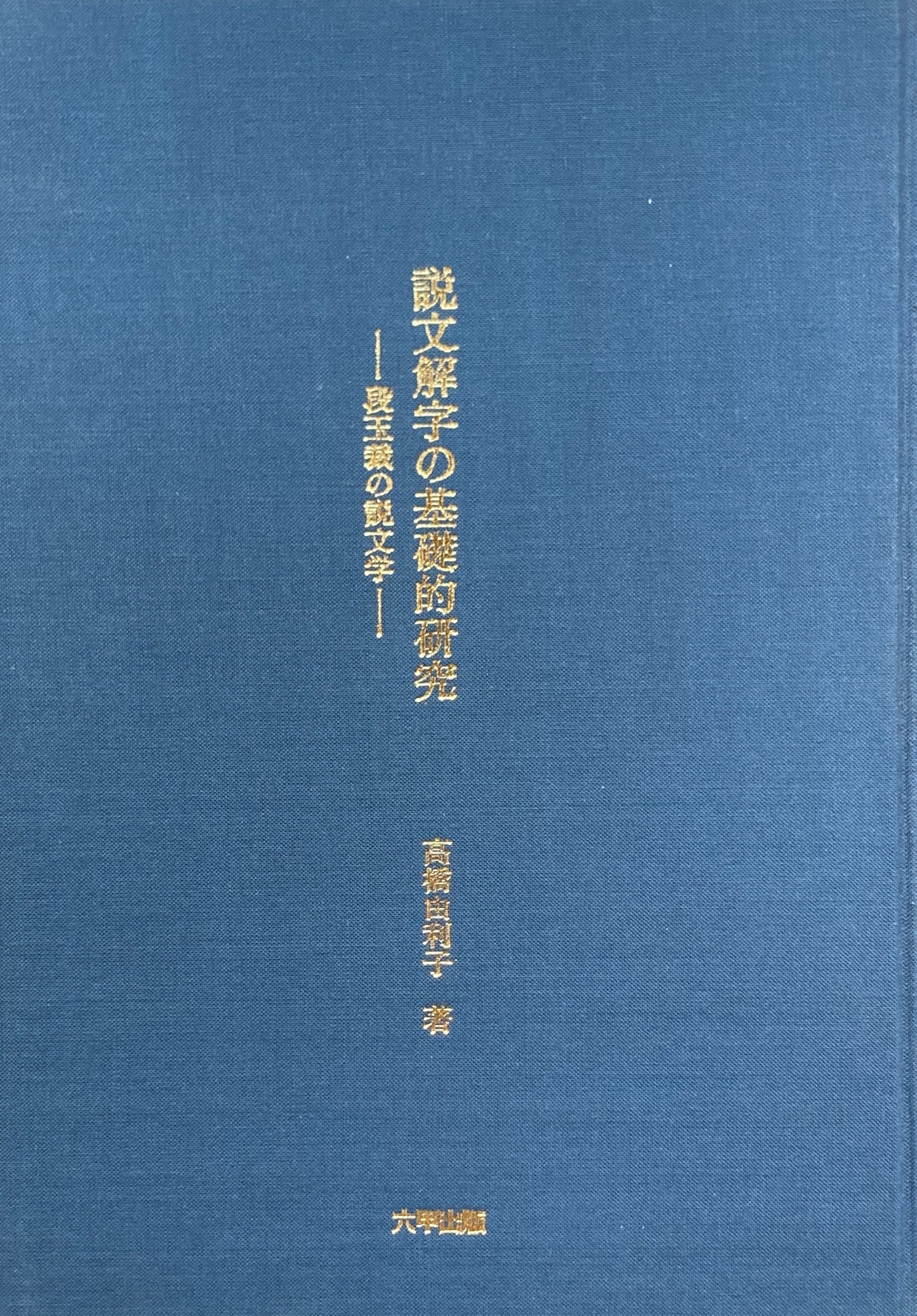 説文解字の基礎的研究 段玉裁の説文学 高橋由利子