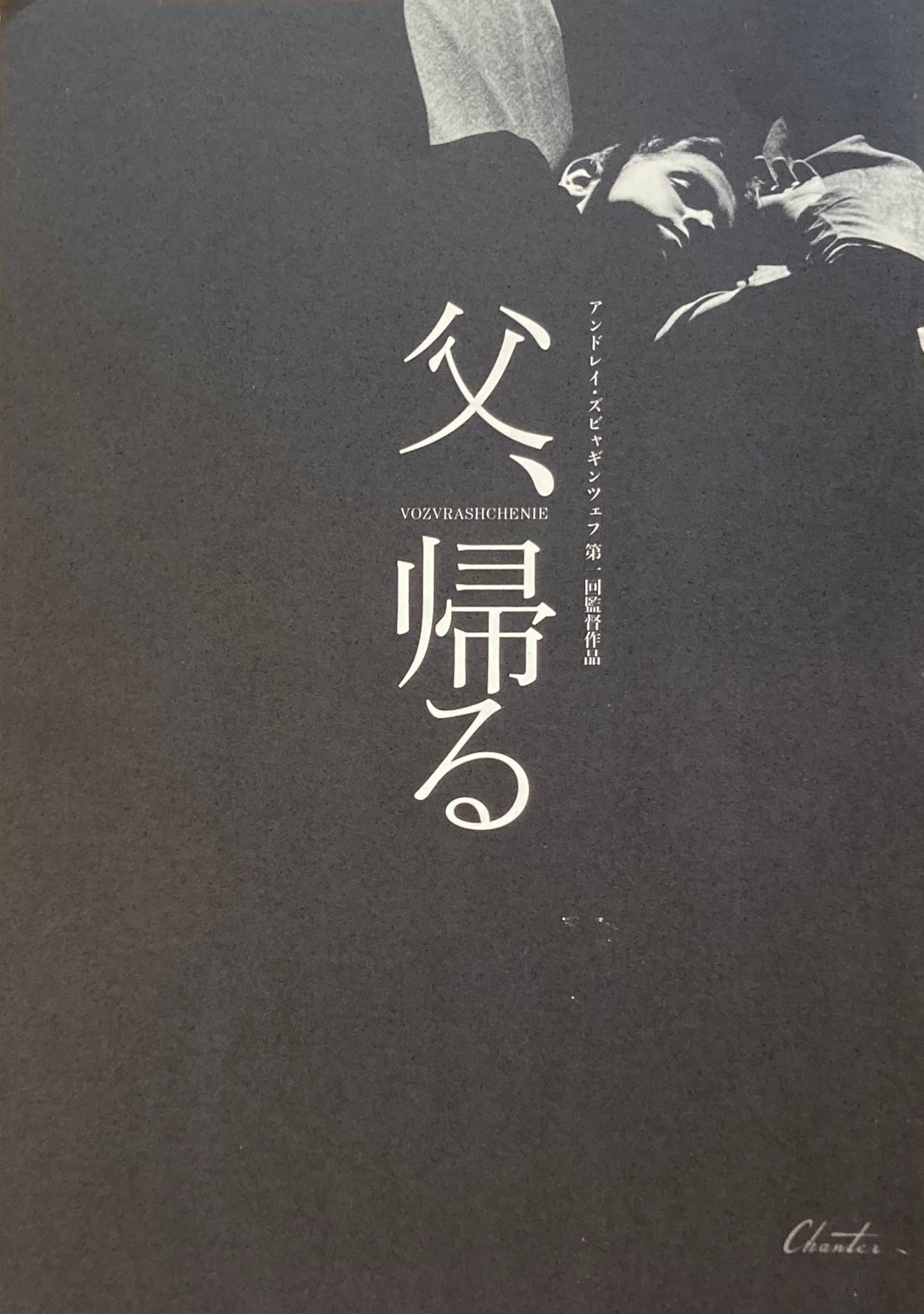 父、帰る アンドレイ・ズビャギンツェフ パンフレット