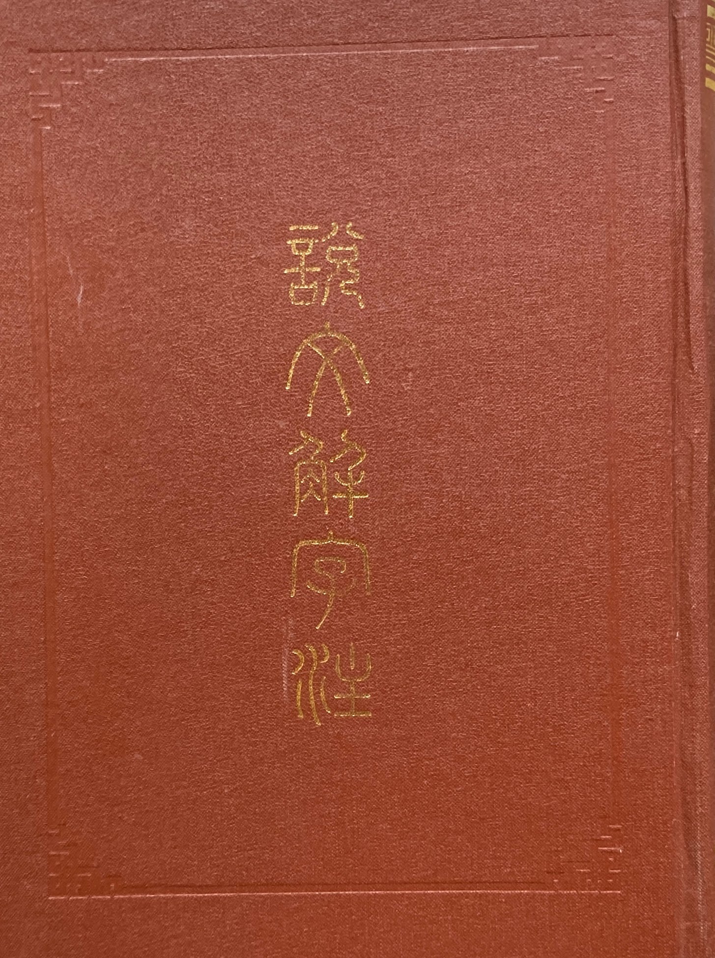 説文解字注　許慎 段玉裁　上海古籍出版社　