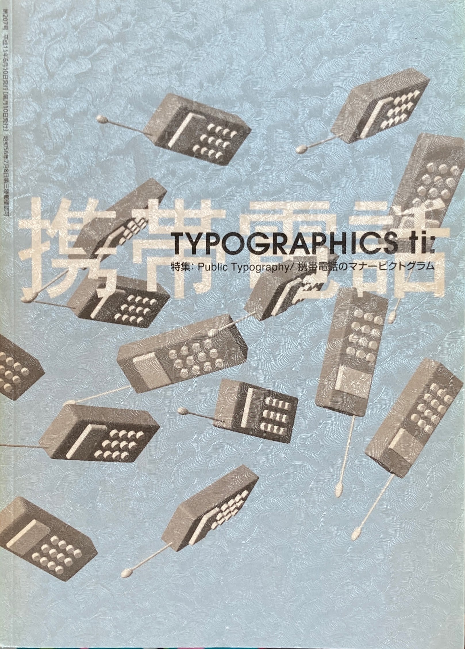 タイポグラフィックス・ティー　Typographics ti: No207 1999年6月号　Public  Typography/携帯電話のマナーピクトグラム