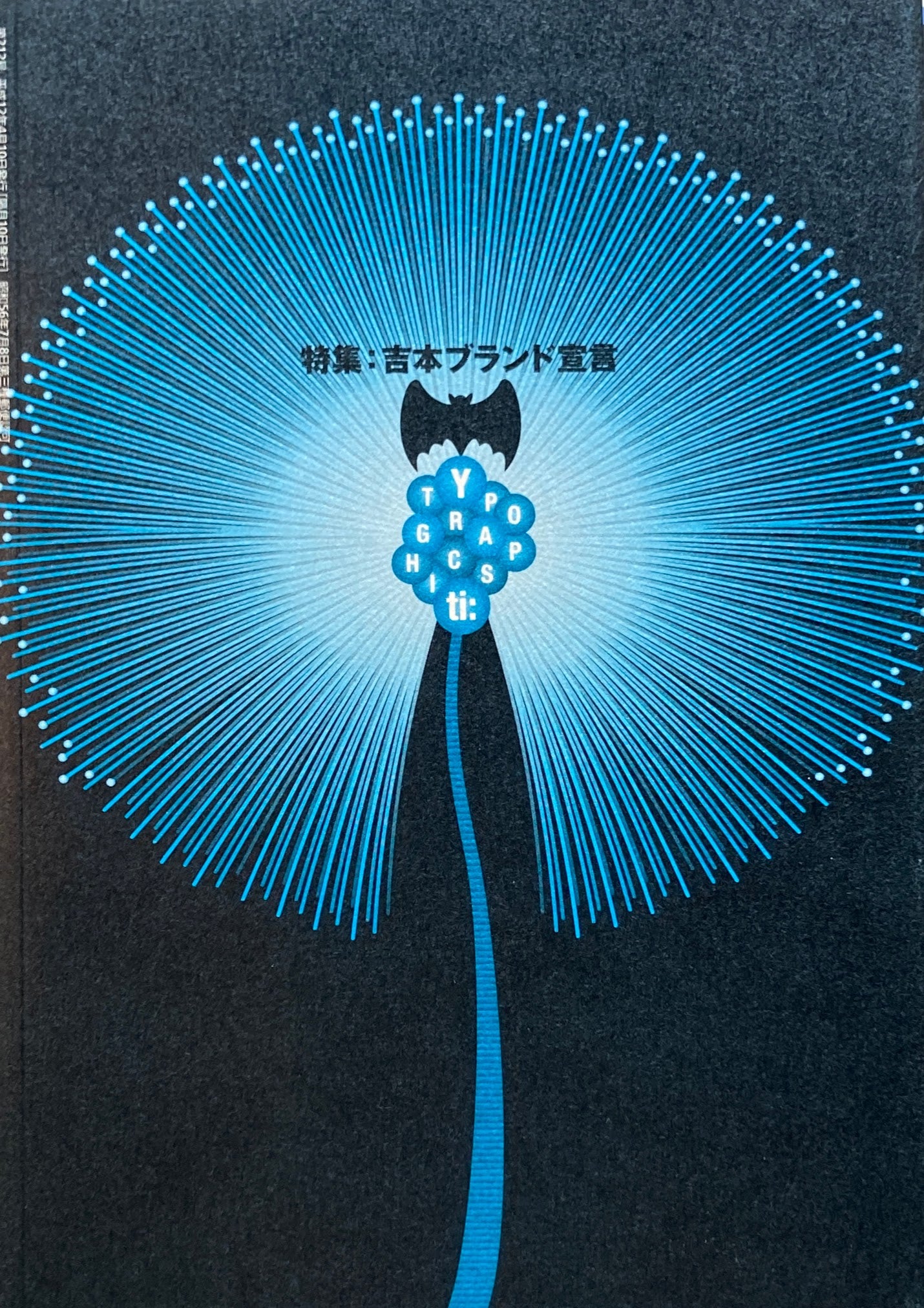 タイポグラフィックス・ティー Typographics ti: No212 2000年4月号 吉本ブランド宣言