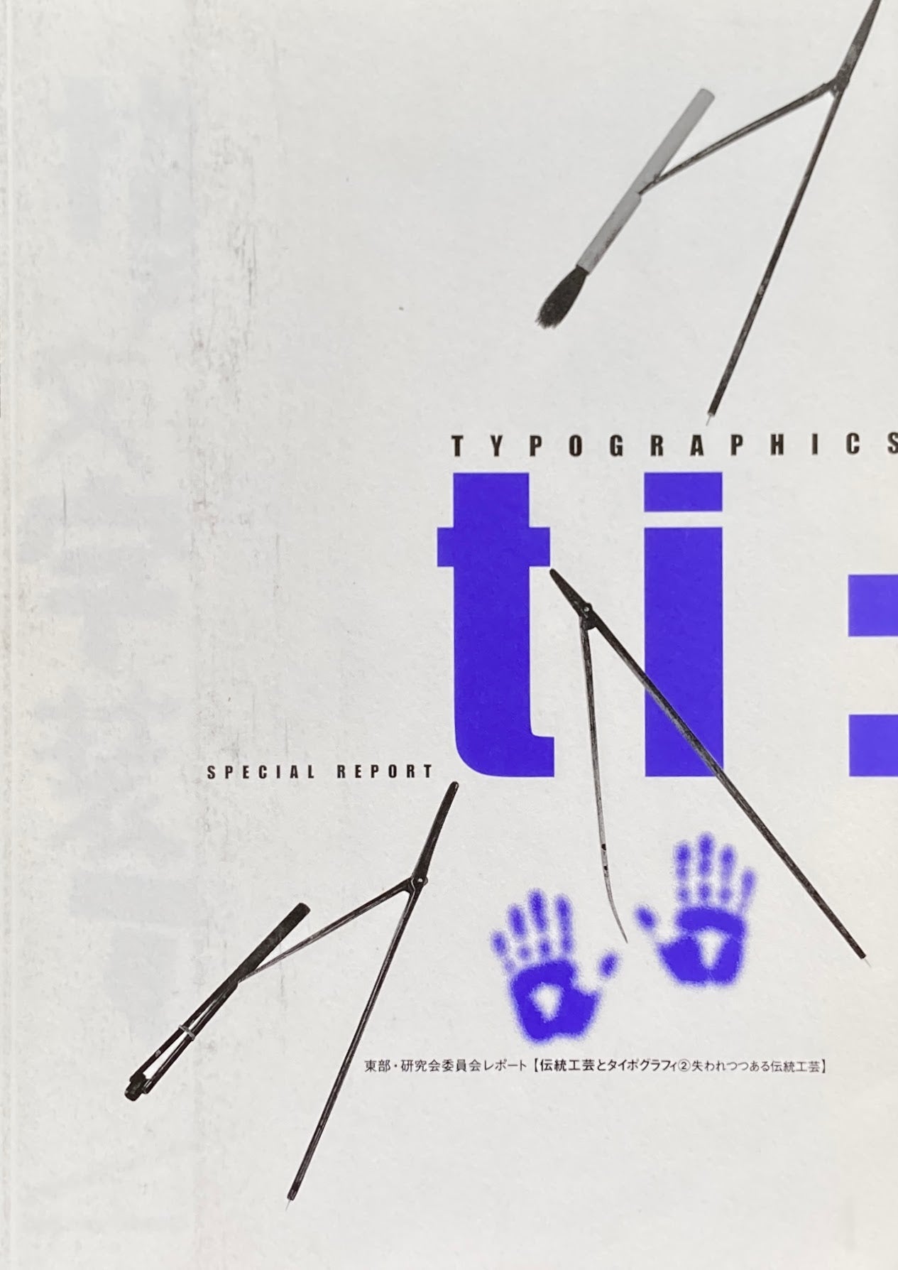 タイポグラフィックス・ティー Typographics ti: No214 2000年6月号 失われつつある伝統工芸