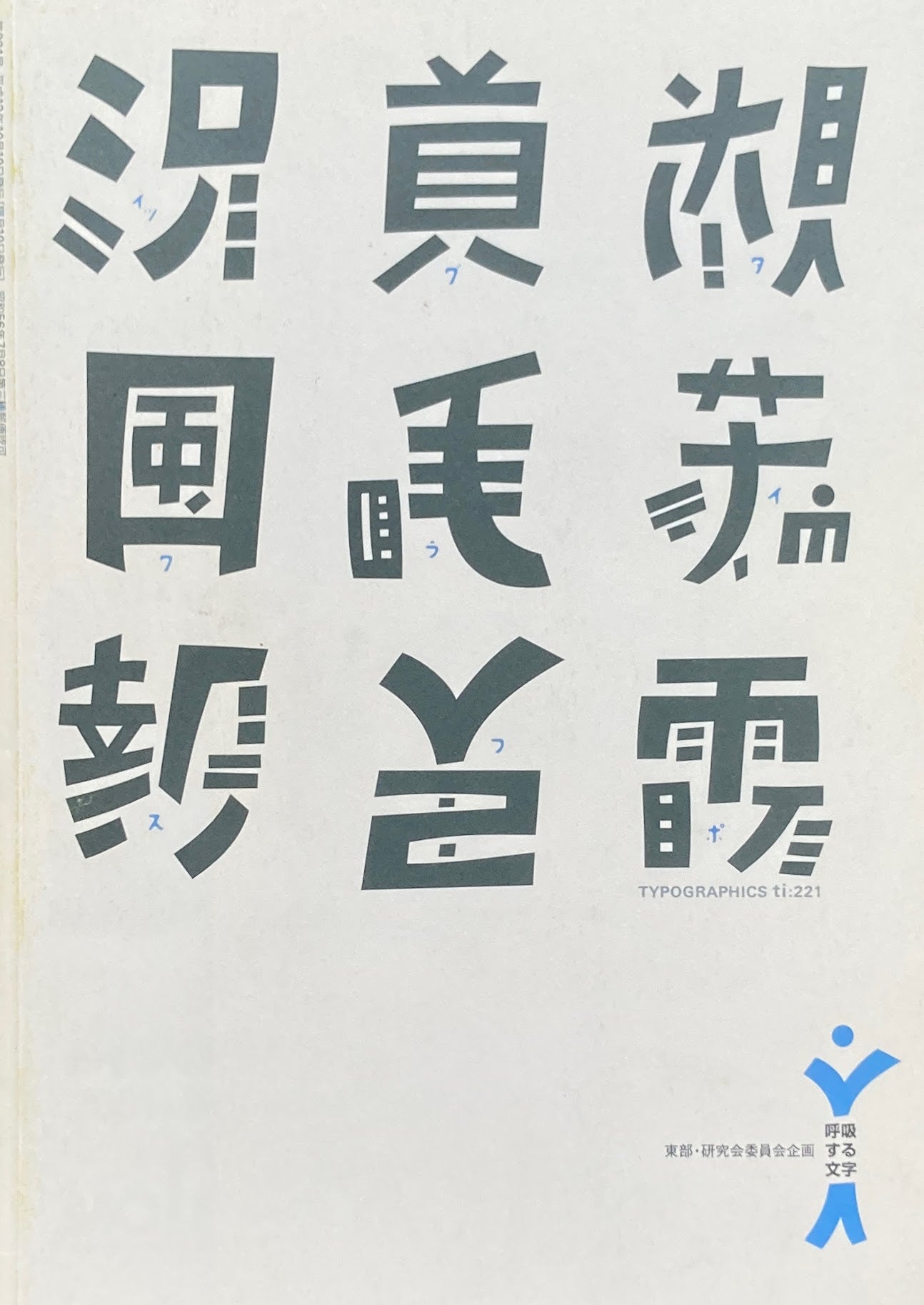タイポグラフィックス・ティー Typographics ti: No221 2001年10月号 呼吸する文字