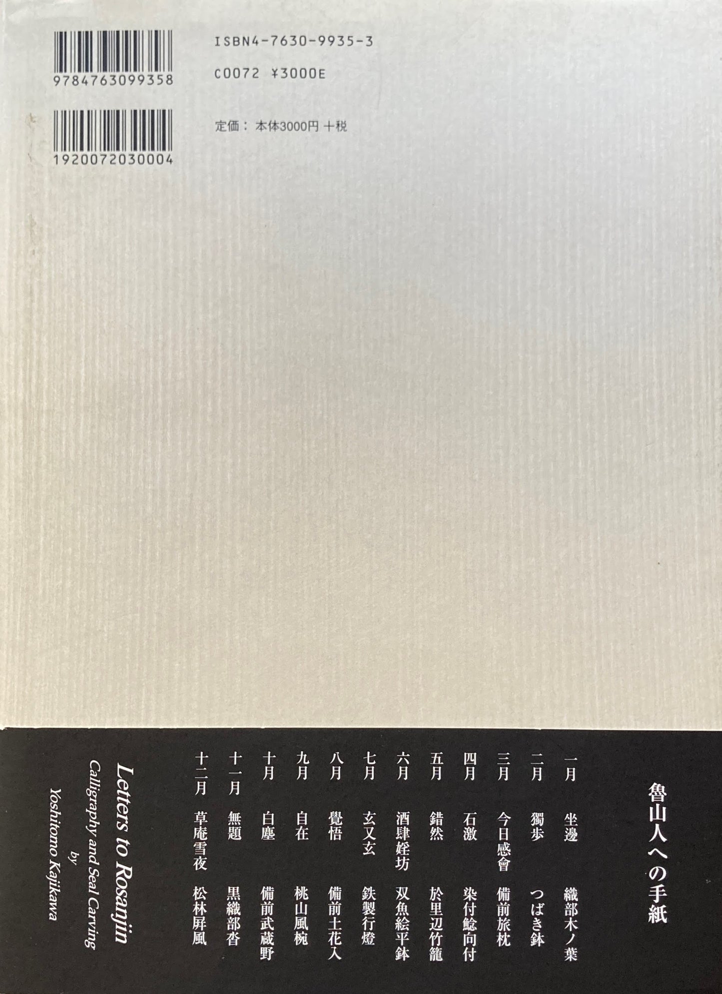 魯山人への手紙 梶川芳友