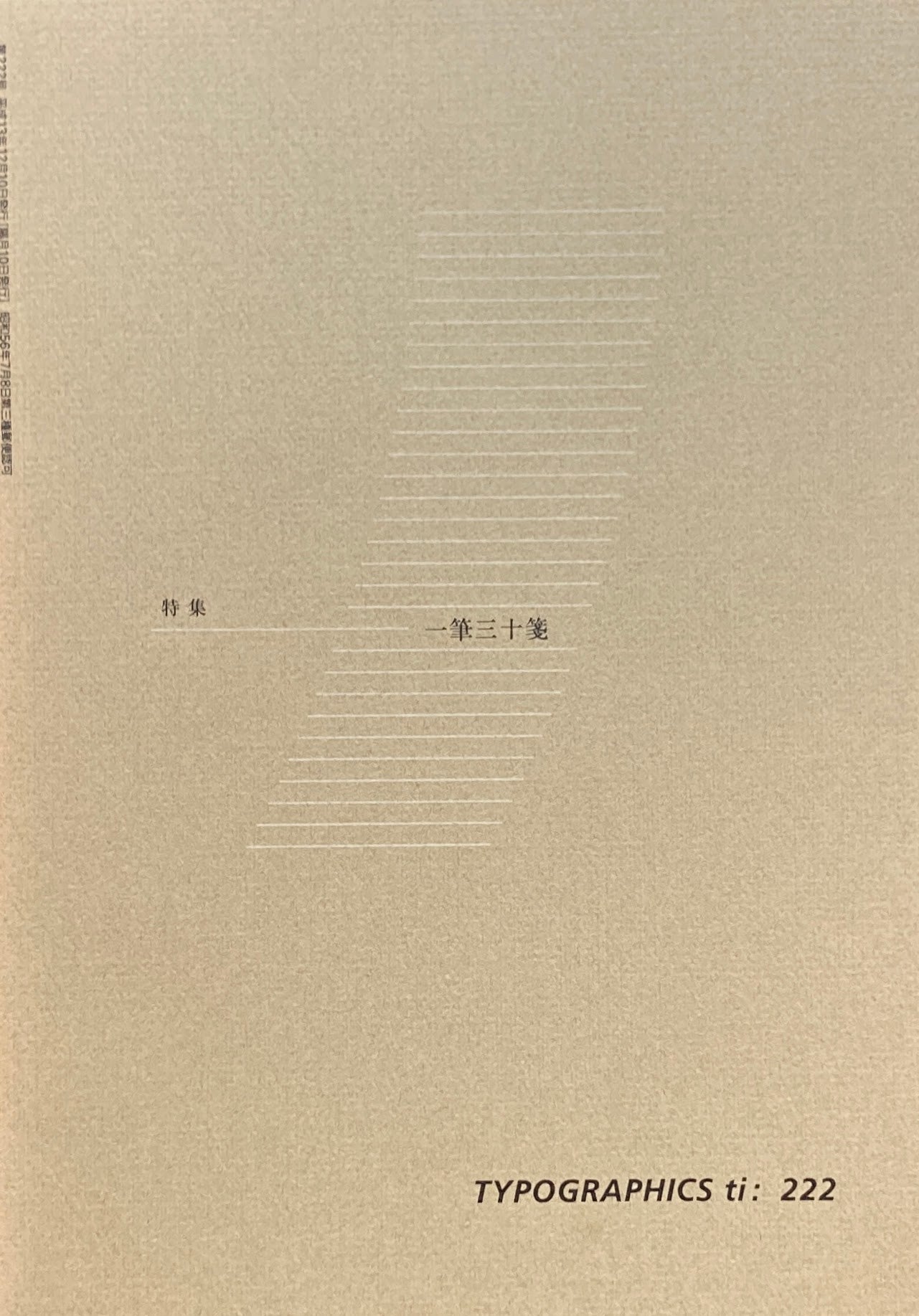タイポグラフィックス・ティー Typographics ti: No222 2001年12月号 一筆三十箋