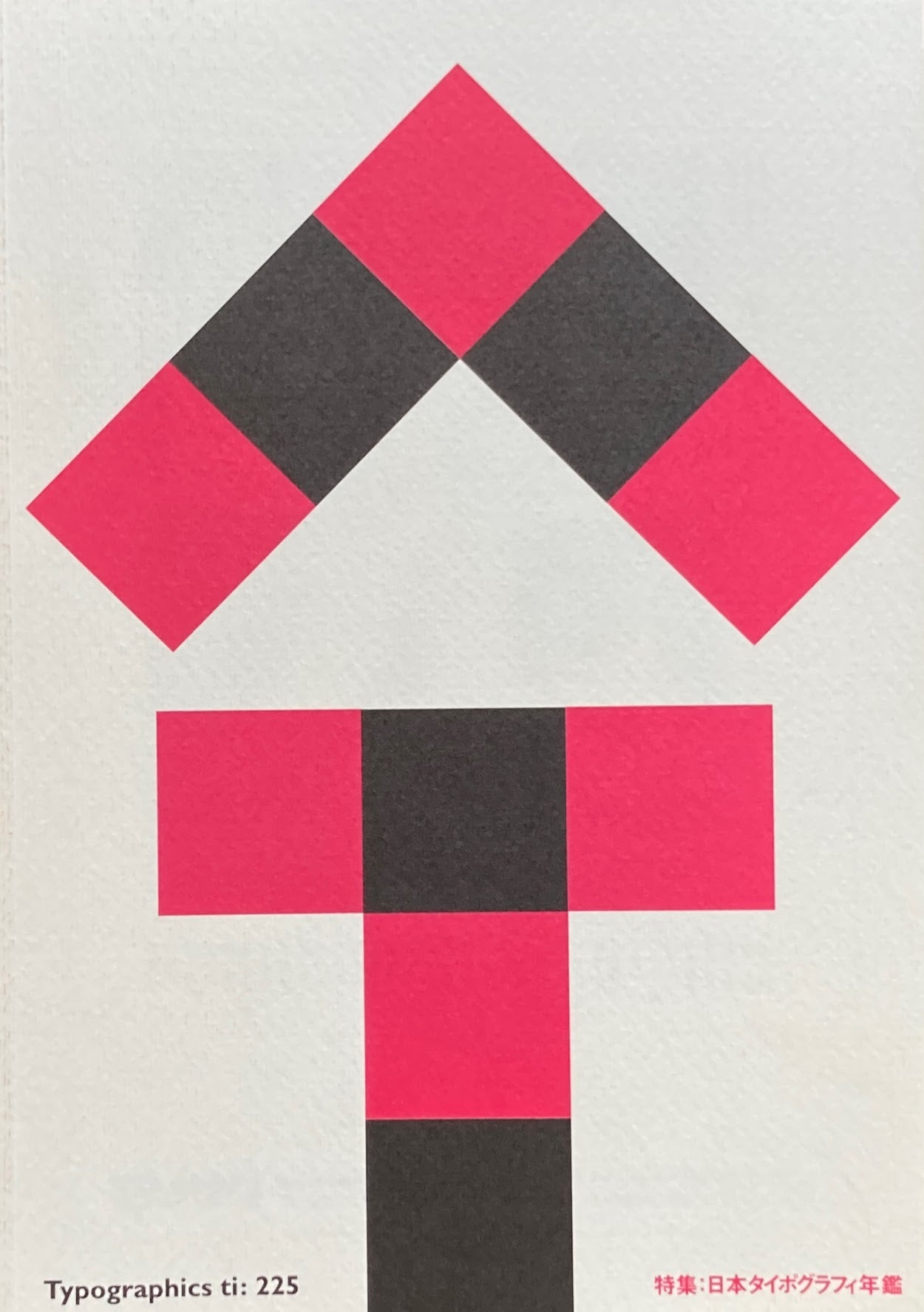 タイポグラフィックス・ティー Typographics ti: No225 2002年6月号 日本タイポグラフィ年鑑