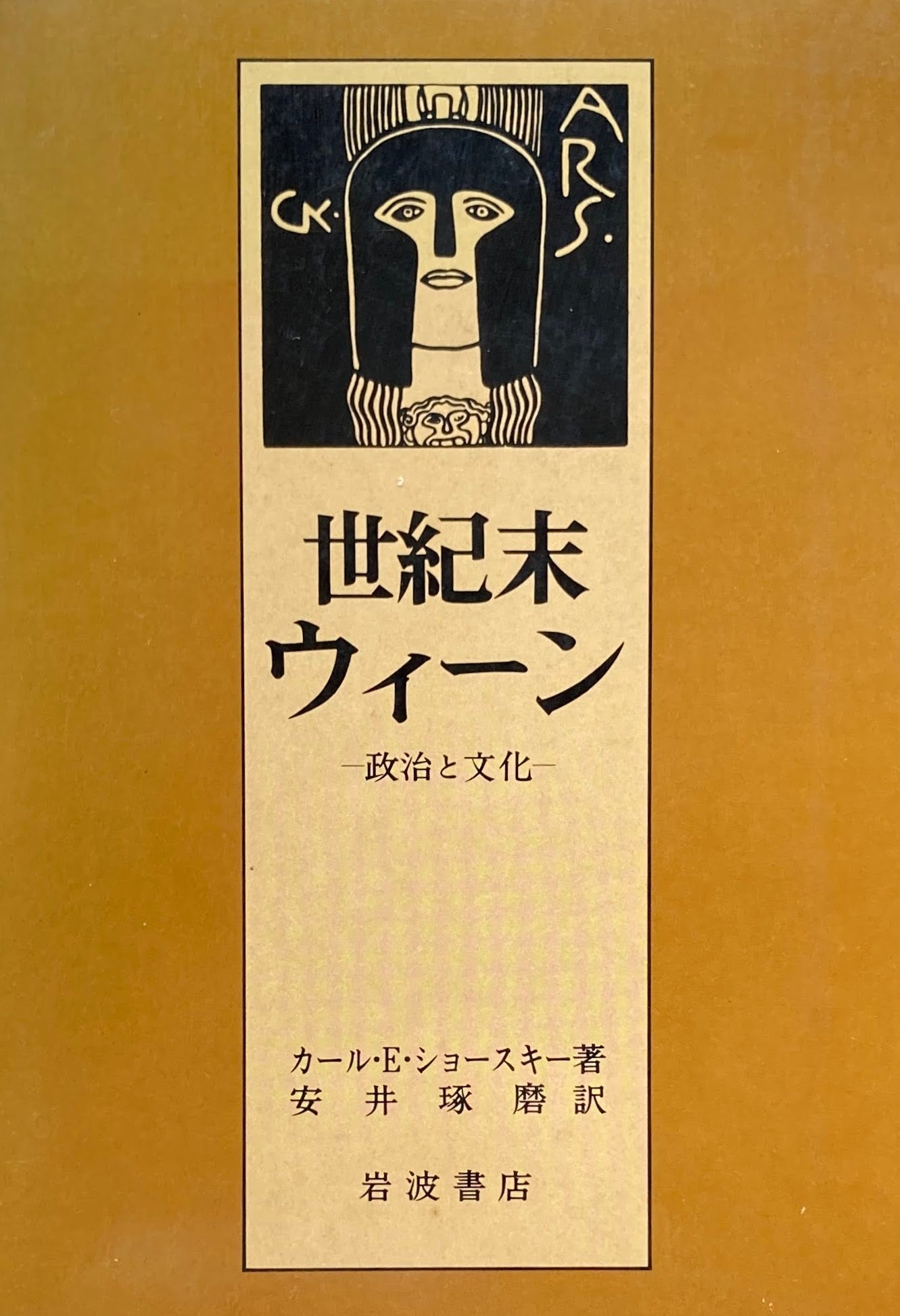 世紀末ウィーン 政治と文化 カール・E・ショースキー 安井琢磨 訳