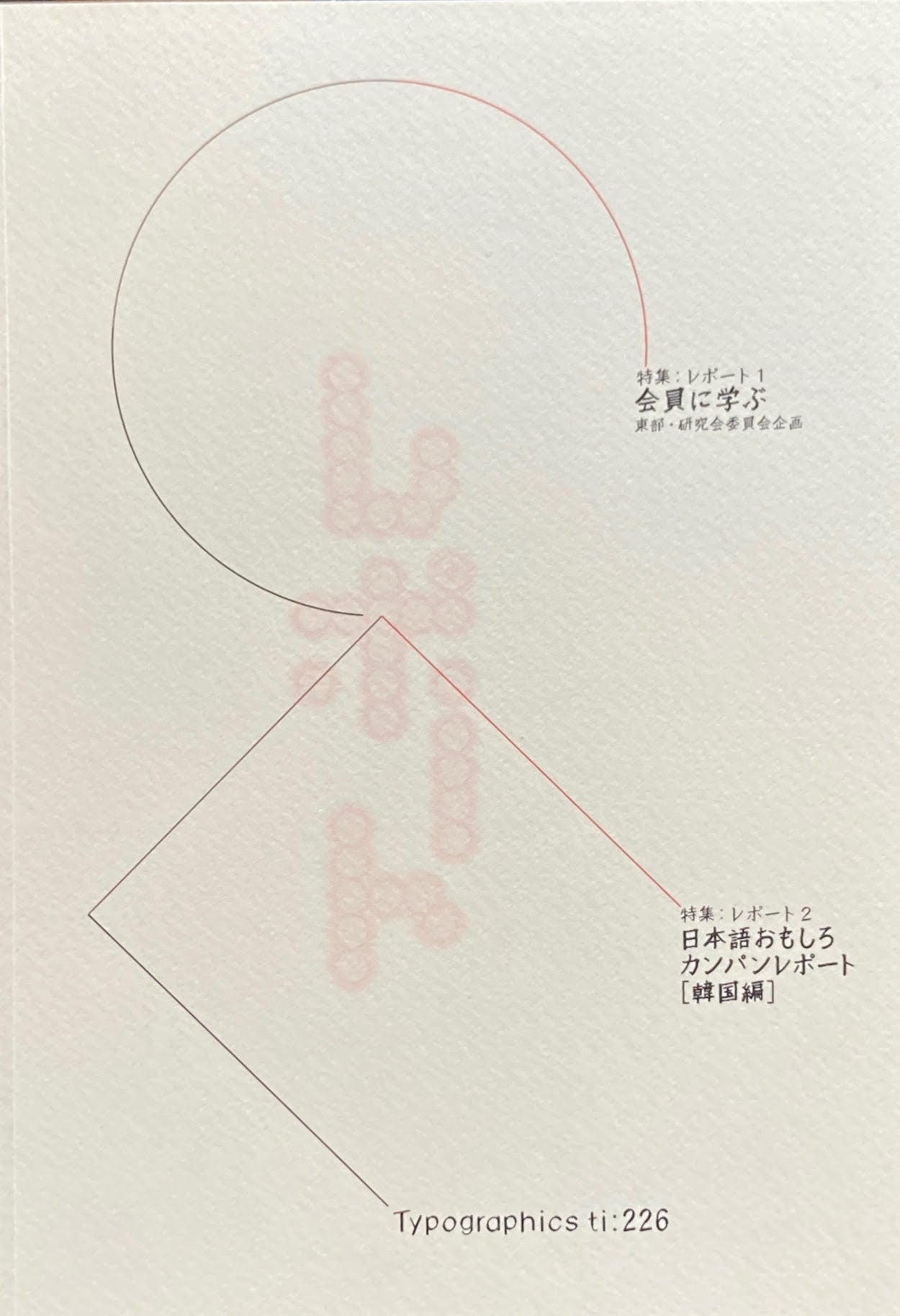 タイポグラフィックス・ティー Typographics ti: No226 2002年8月号 会員に学ぶ 日本語おもしろカンパンレポート 韓国編