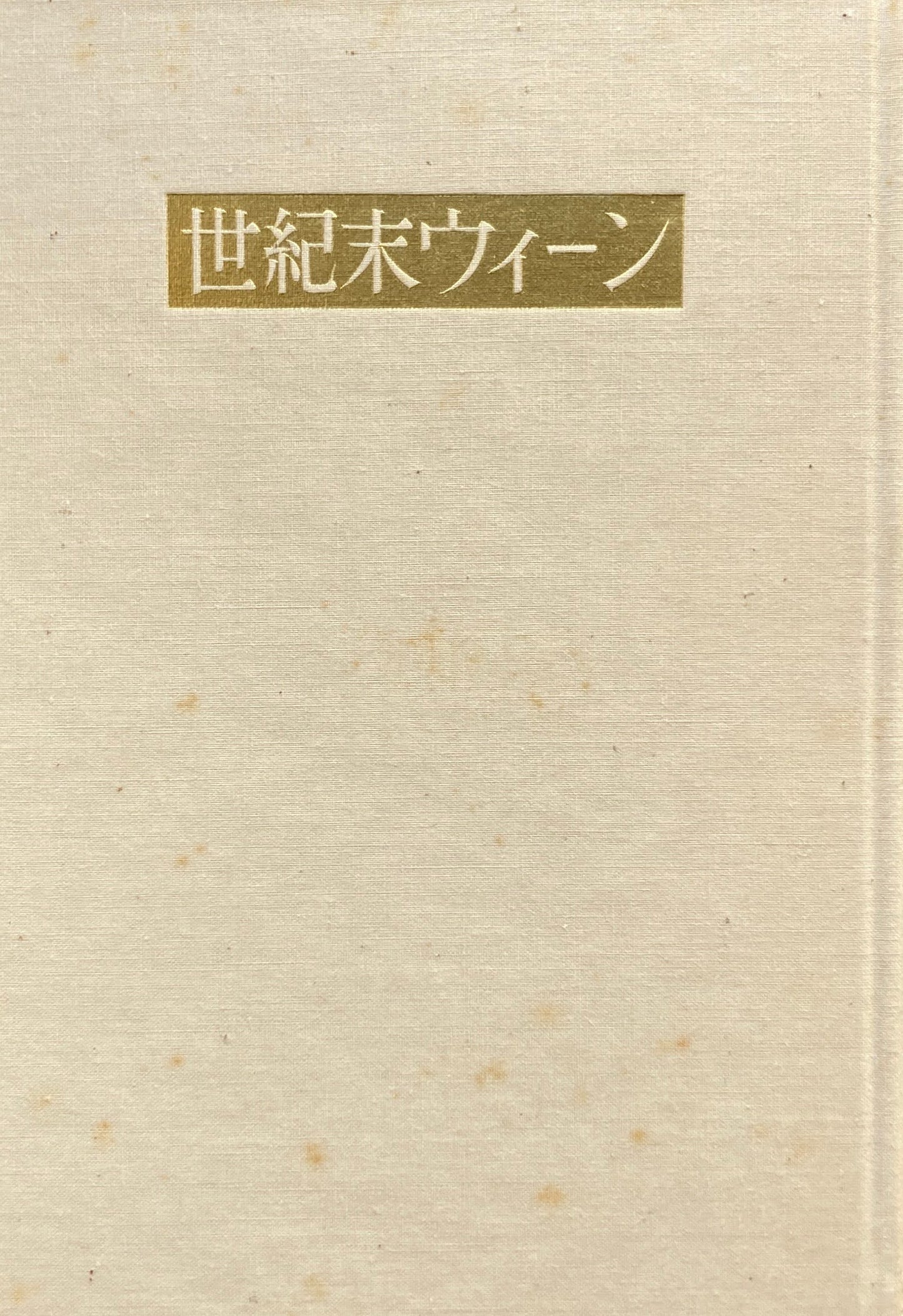 世紀末ウィーン 政治と文化 カール・E・ショースキー 安井琢磨 訳