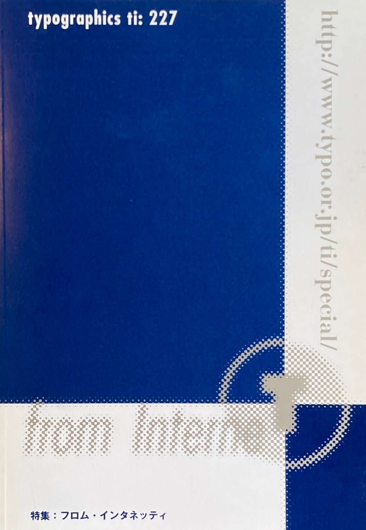 タイポグラフィックス・ティー Typographics ti: No227 2002年10月号 フロム・インタネッティ