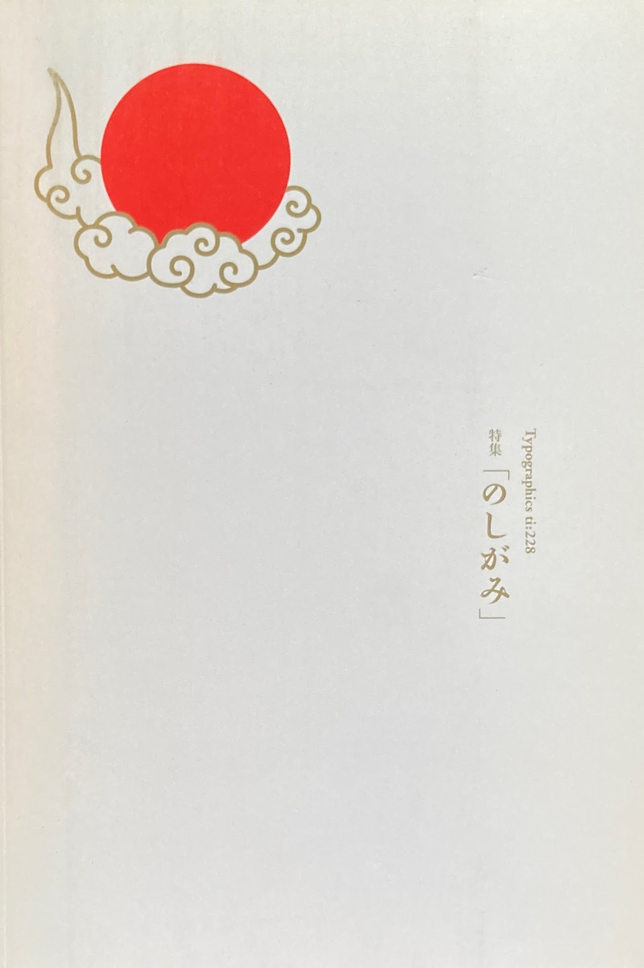 タイポグラフィックス・ティー Typographics ti: No228 2002年12月号 のし紙