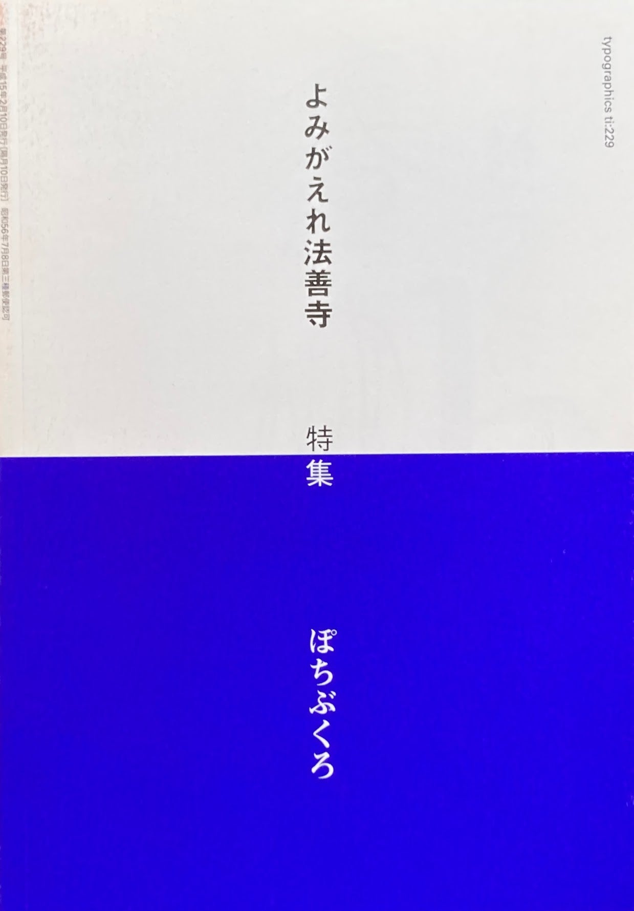 タイポグラフィックス・ティー Typographics ti: No229 2003年2月号 ぽちぶくろ よみがえれ法善寺