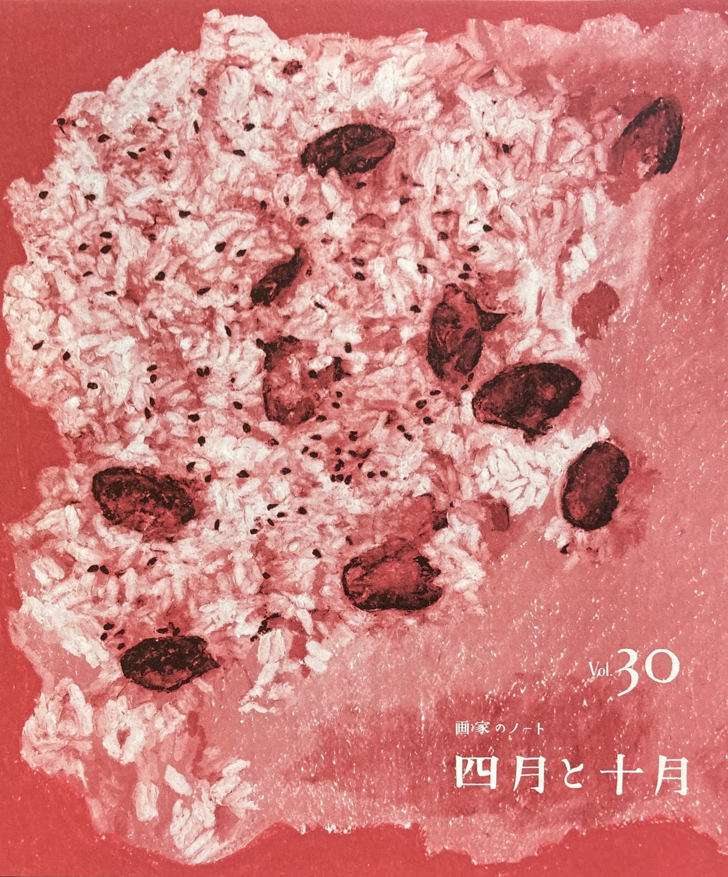 四月と十月 Vol.30 画家のノート