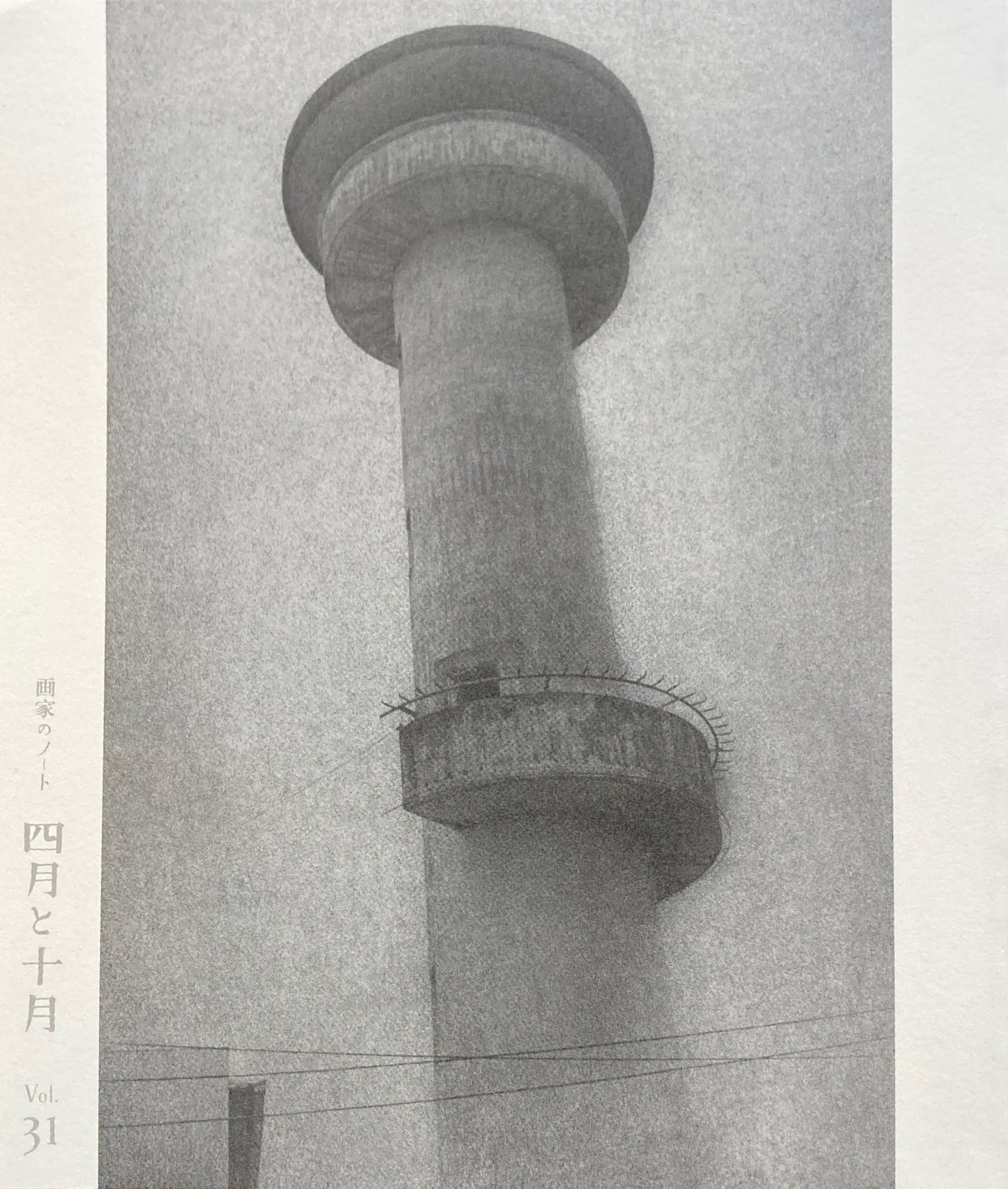 四月と十月 Vol.31 画家のノート