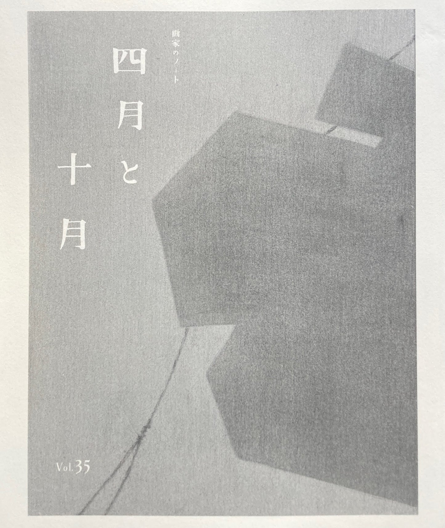 四月と十月 Vol.35 画家のノート