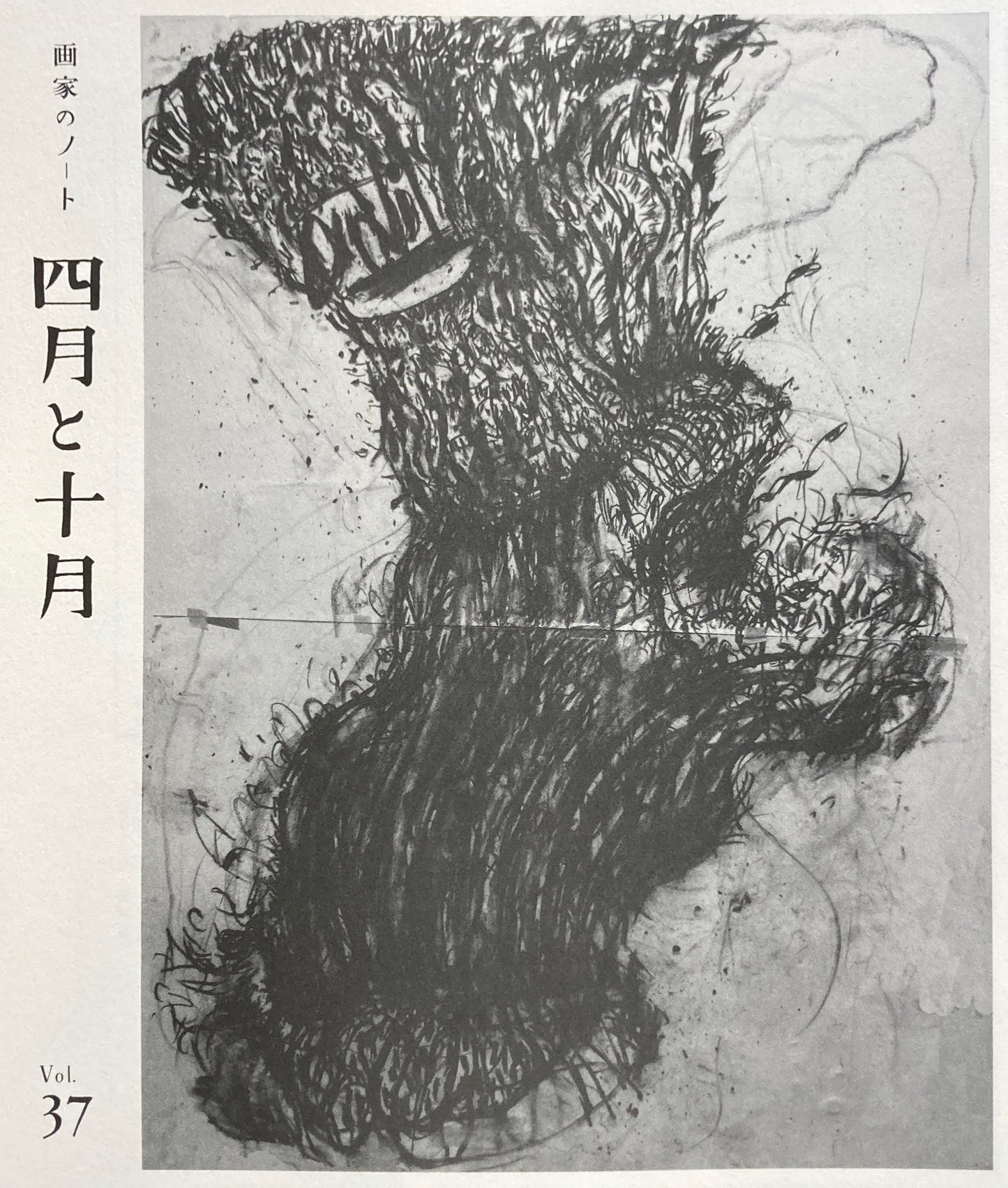 四月と十月 Vol.37 画家のノート
