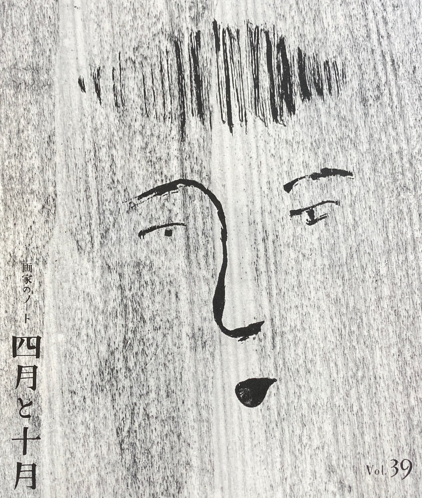 四月と十月 Vol.39 画家のノート