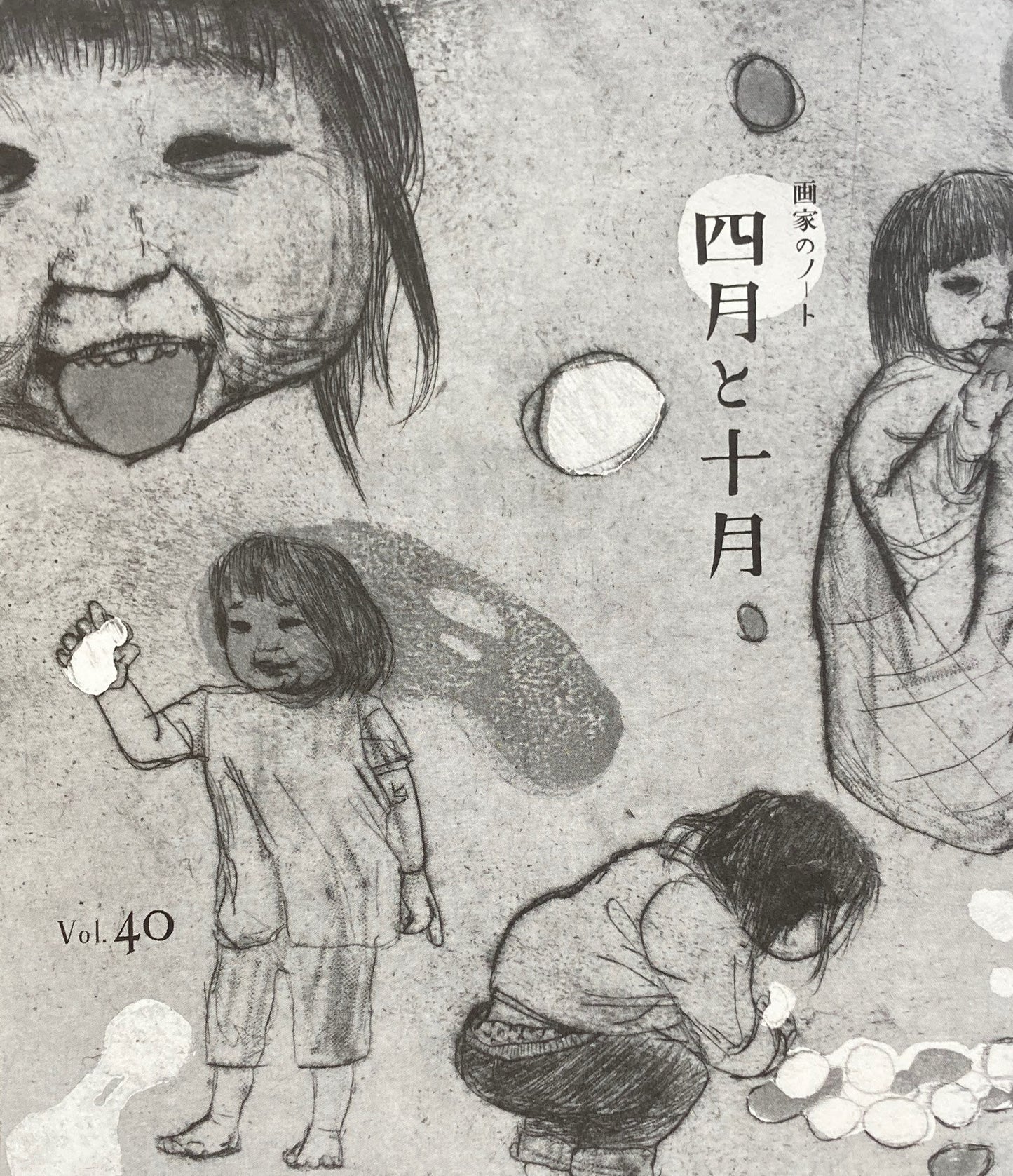 四月と十月 Vol.40 画家のノート