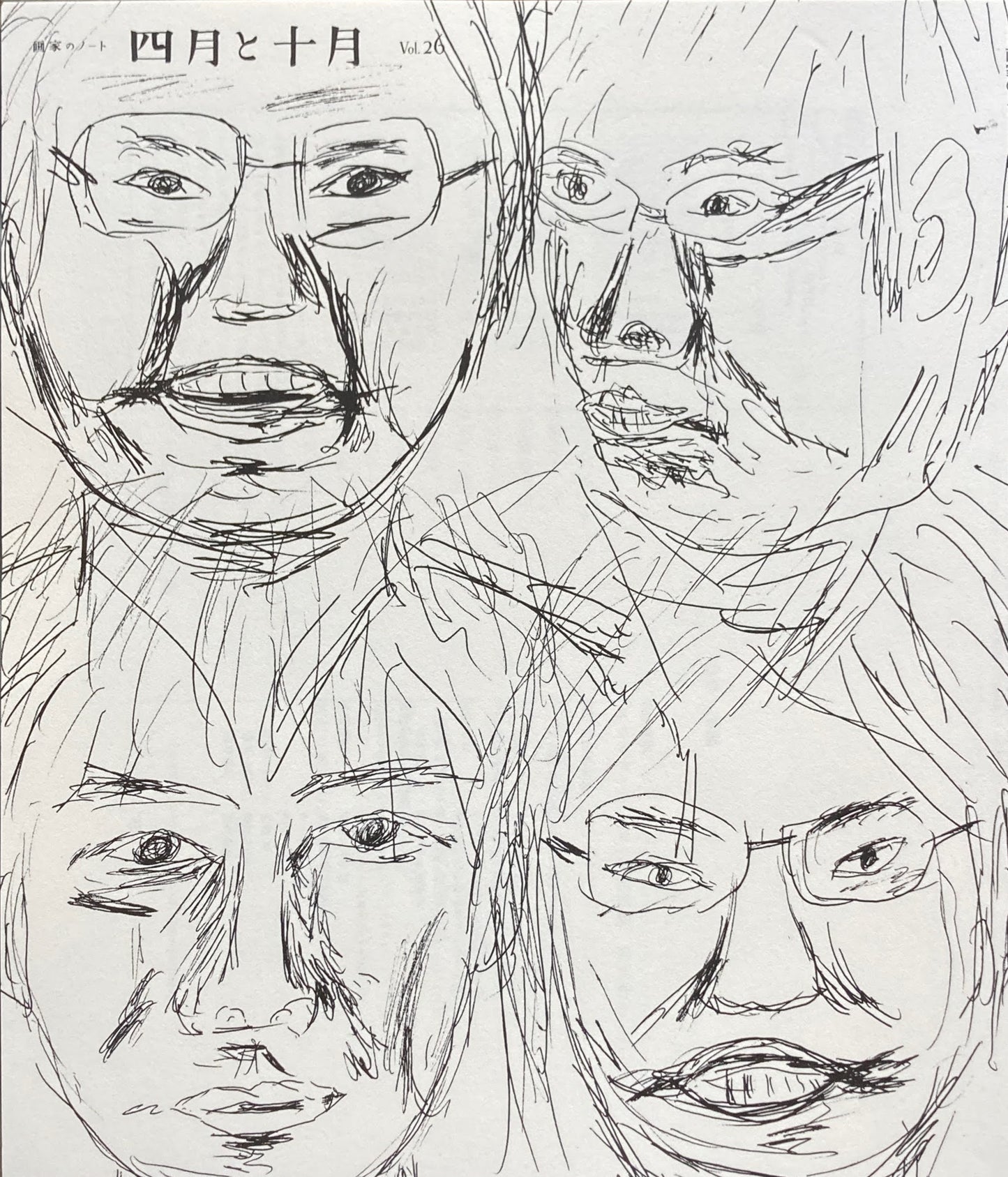 四月と十月 Vol.26 画家のノート