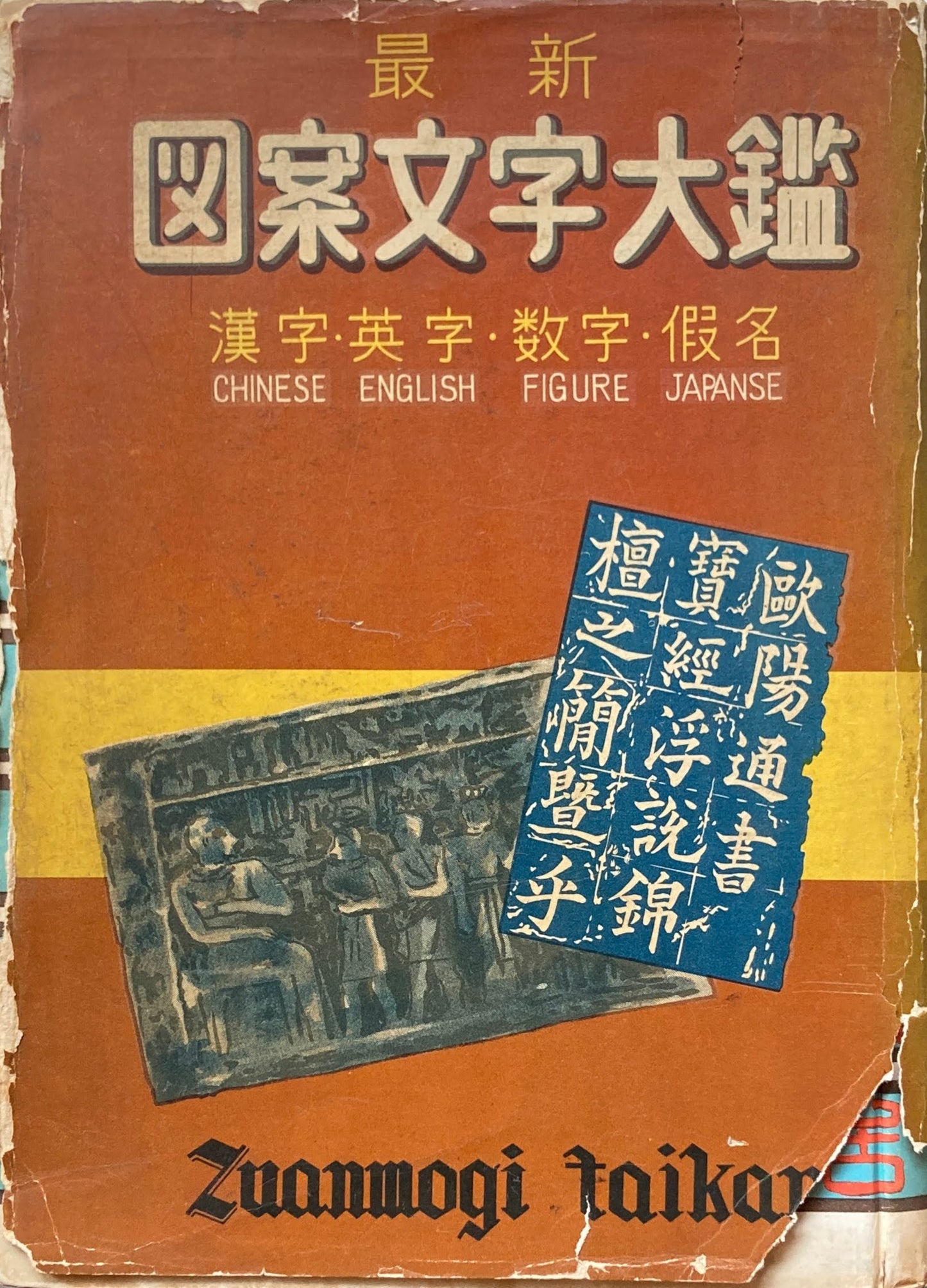 最新 図案文字大鑑 漢字・英字・数字・假名 谷ちゆき 昭和31年