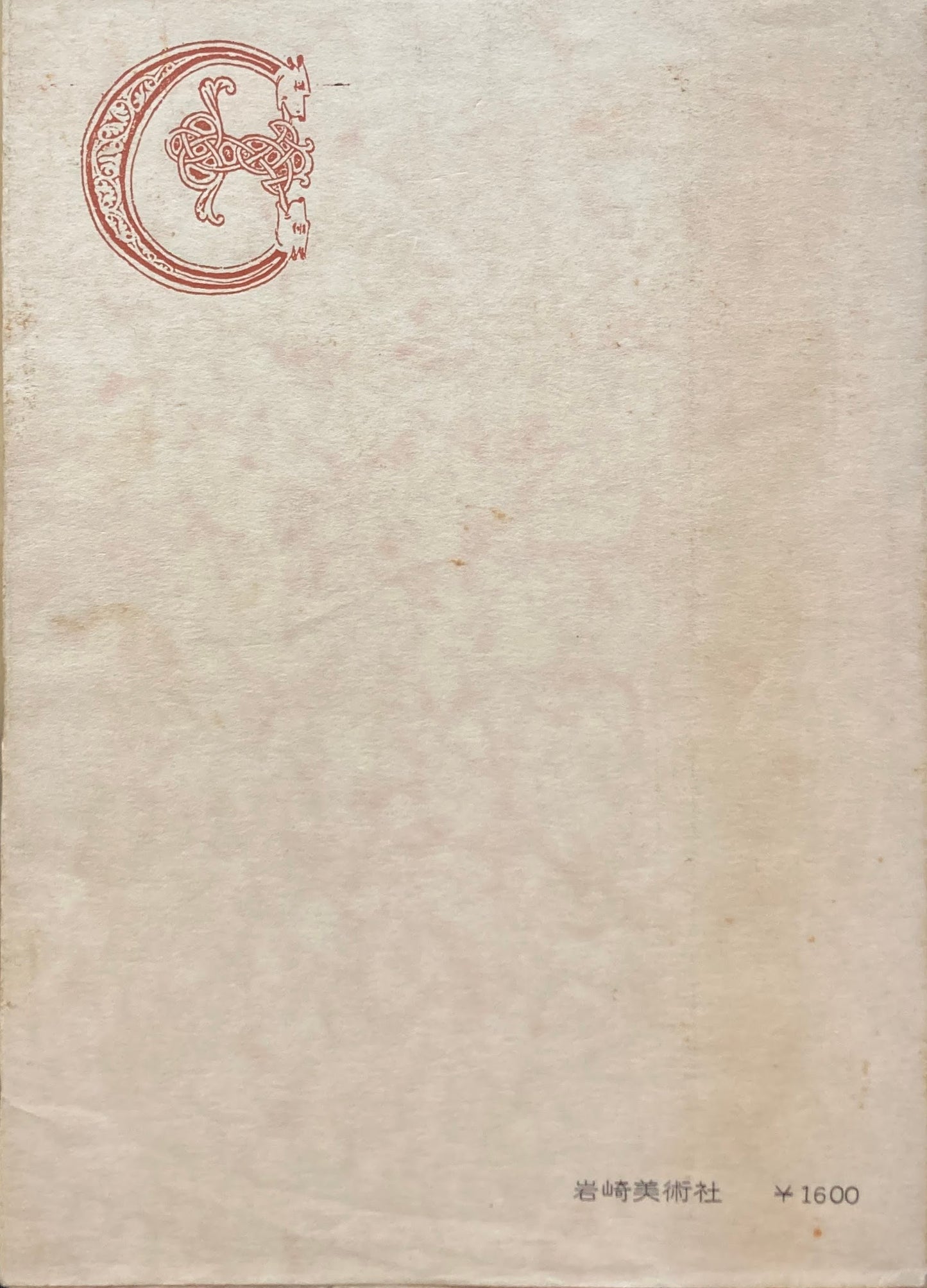 イニシアルのデザイン 中世写本の装飾文字 斉藤稔