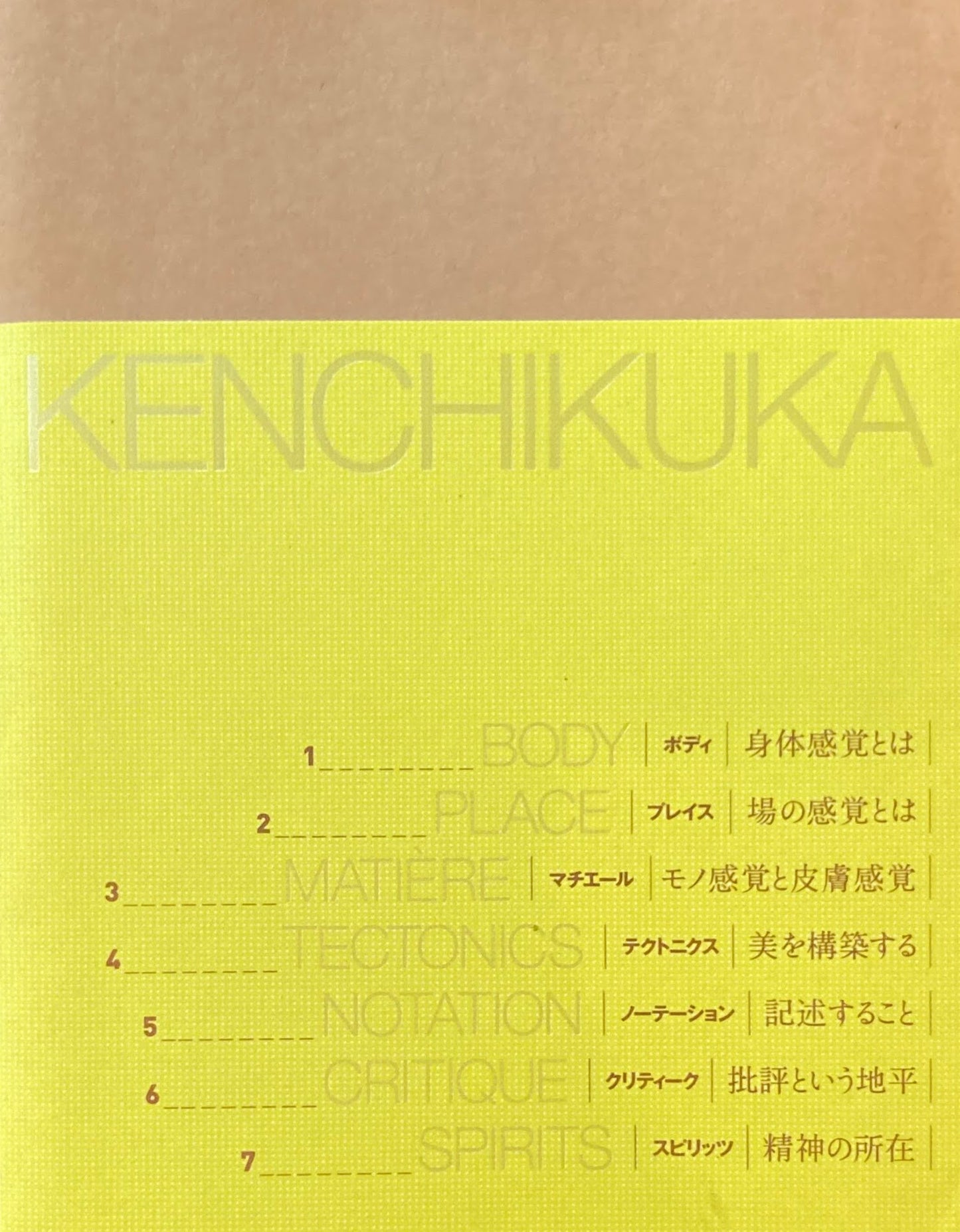 ケンチクカ 芸大建築科100年建築家1100人