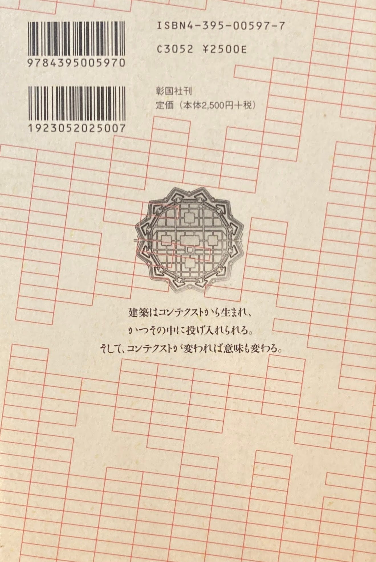 現代建築のコンテクスチュアリズム入門 環境の中の建築/環境をつくる建築 秋元馨