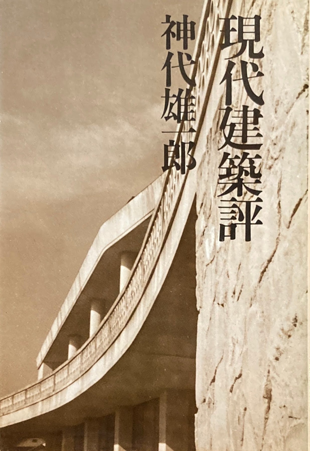 現代建築評 神代雄一郎