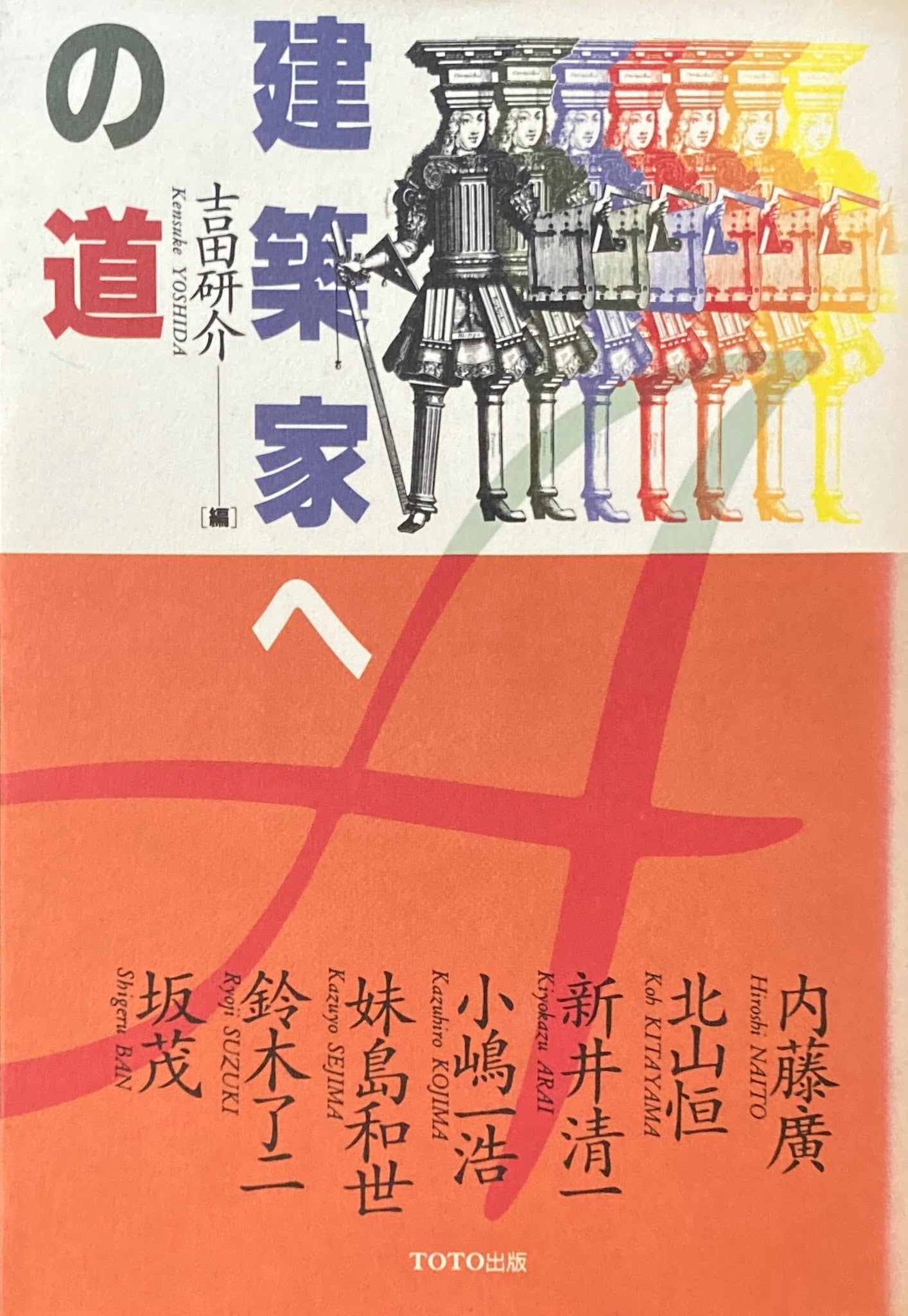 建築家への道 吉田研介
