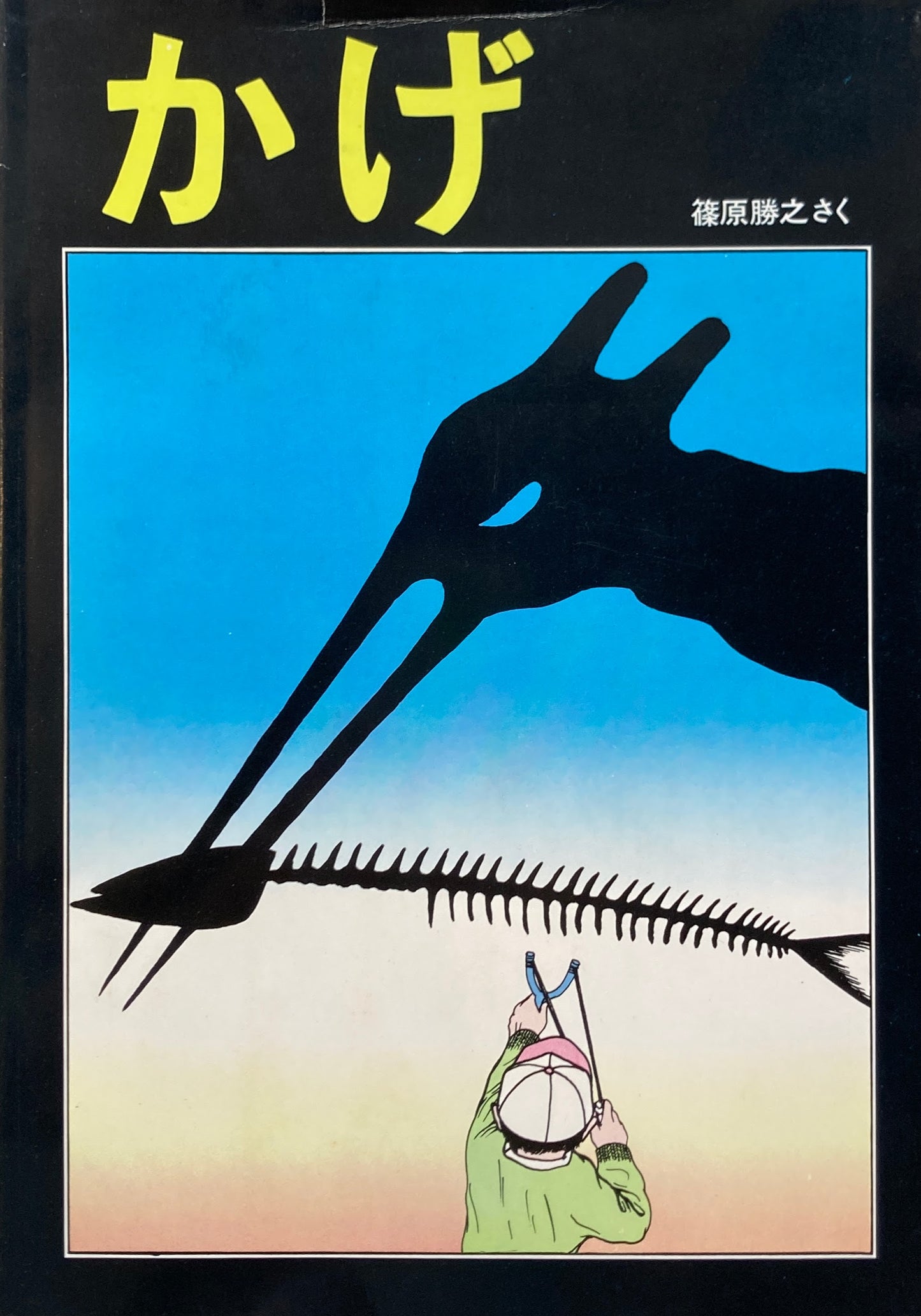 かげ 篠原勝之 すばるの絵本