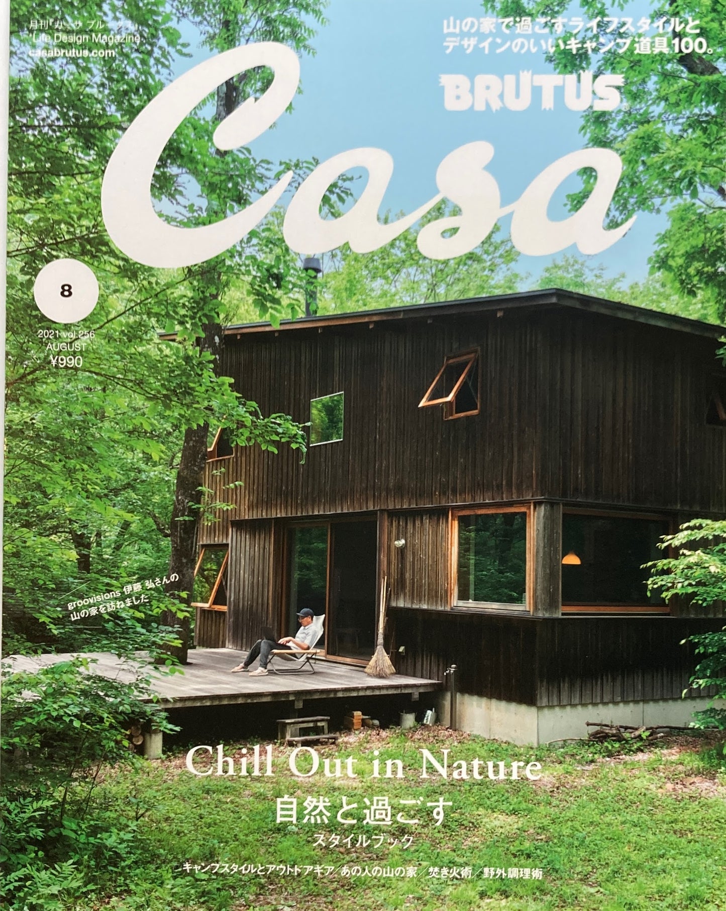 Casa BRUTUS vol.256 2021年8月号 自然と過ごすスタイルブック