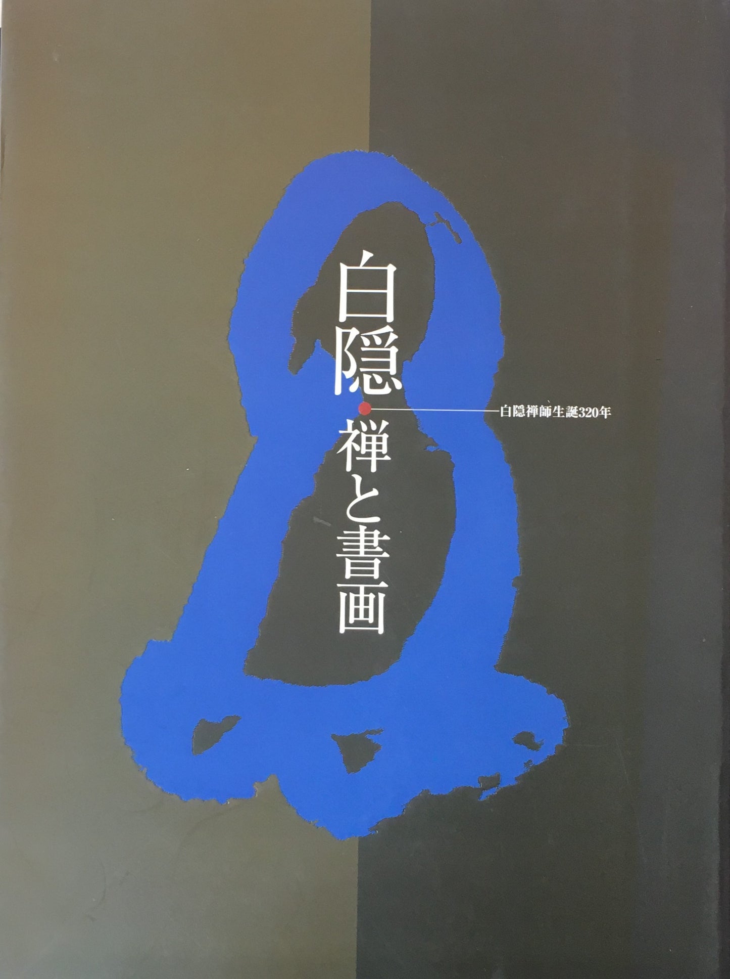 白隠 禅と書画 白隠禅師生誕320年