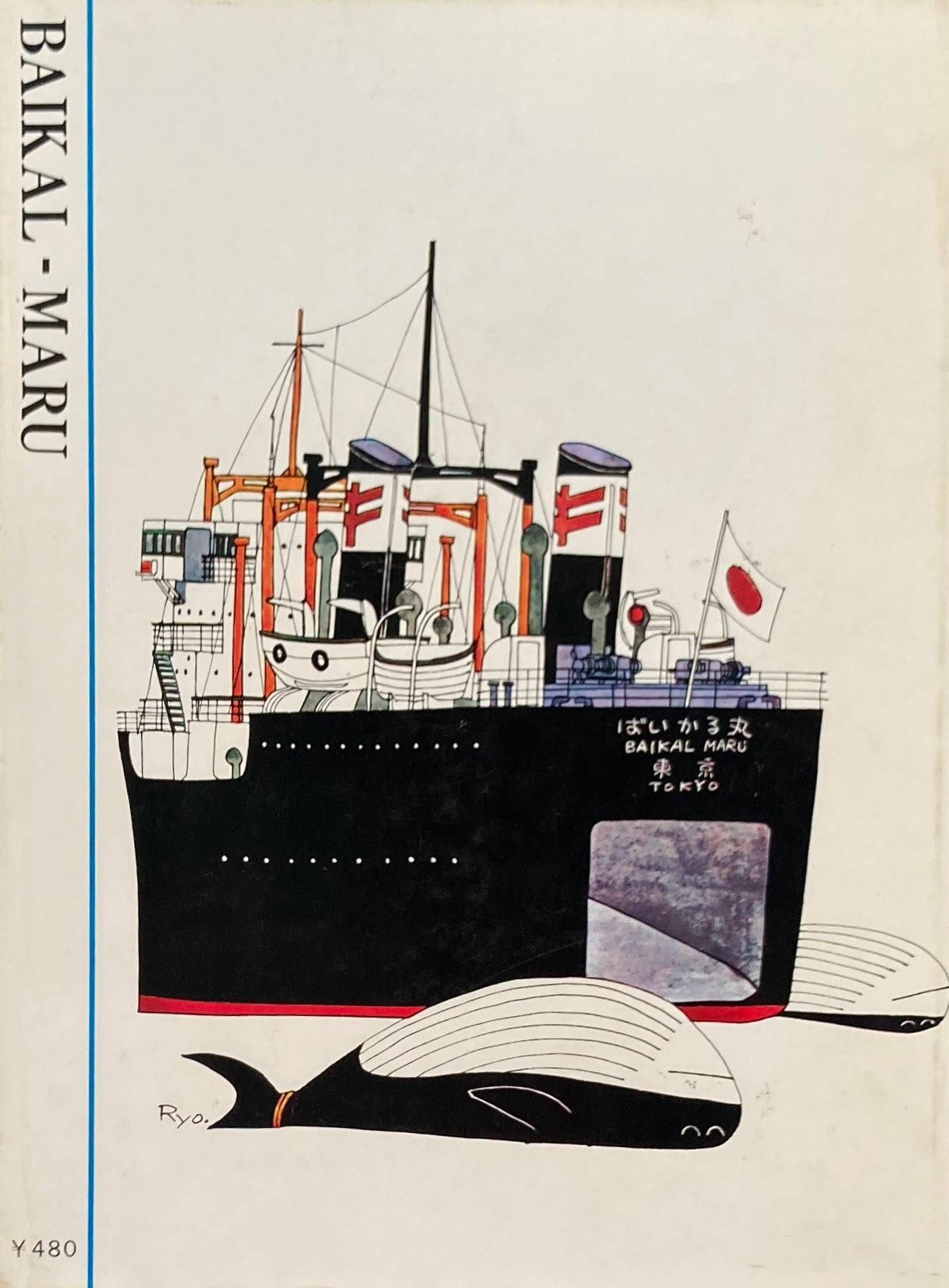 ばいかる丸 柳原良平 ポニー・ブックス オリジナル版