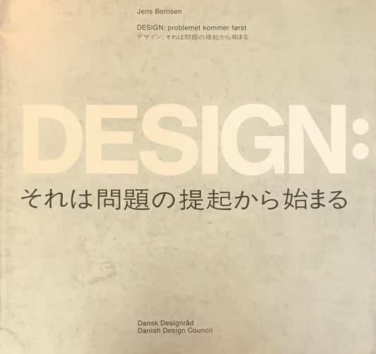 Design デザイン それは問題の提起から始まる エンス・ニールセン