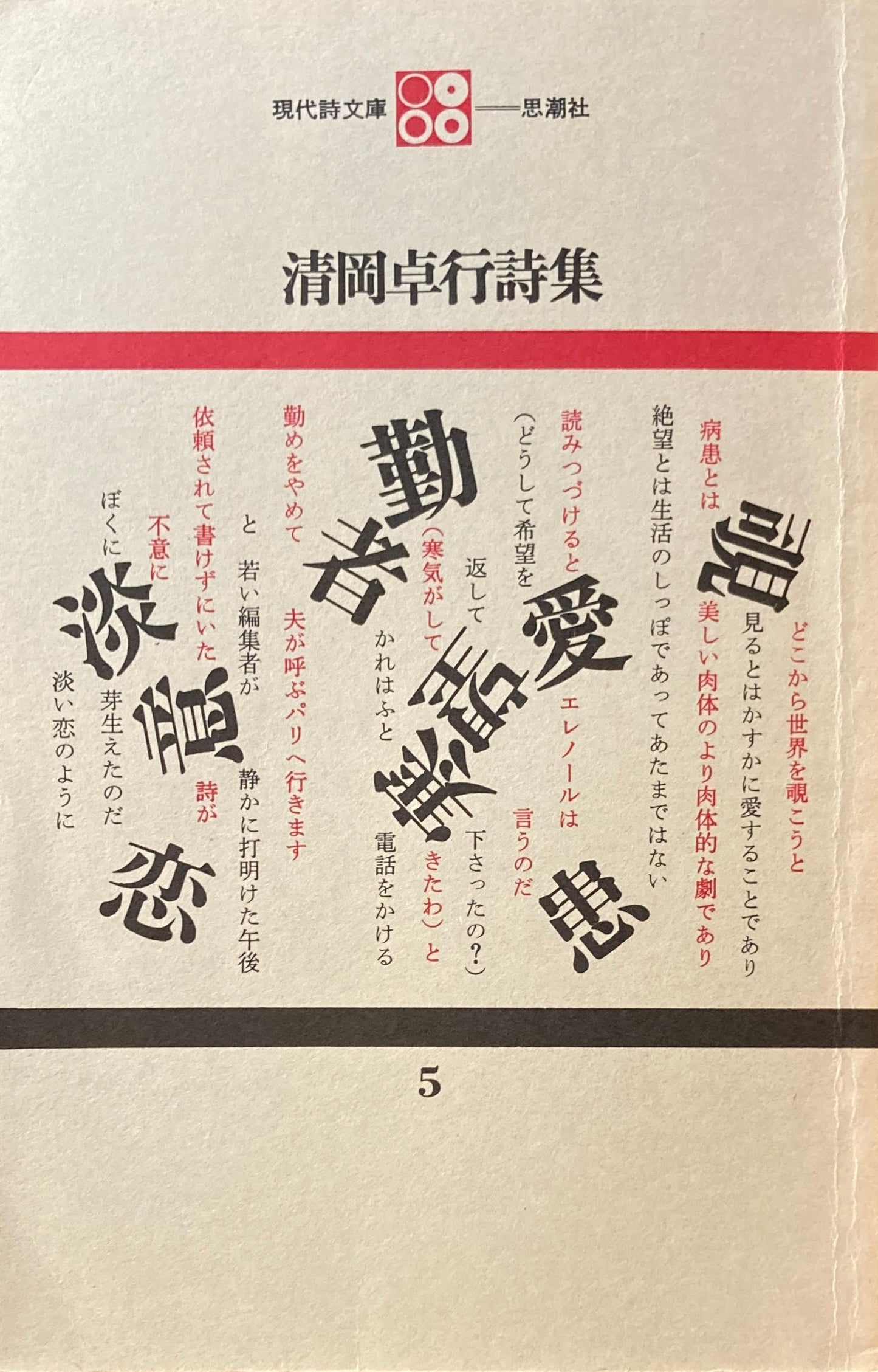 清岡卓行詩集 現代詩文庫5