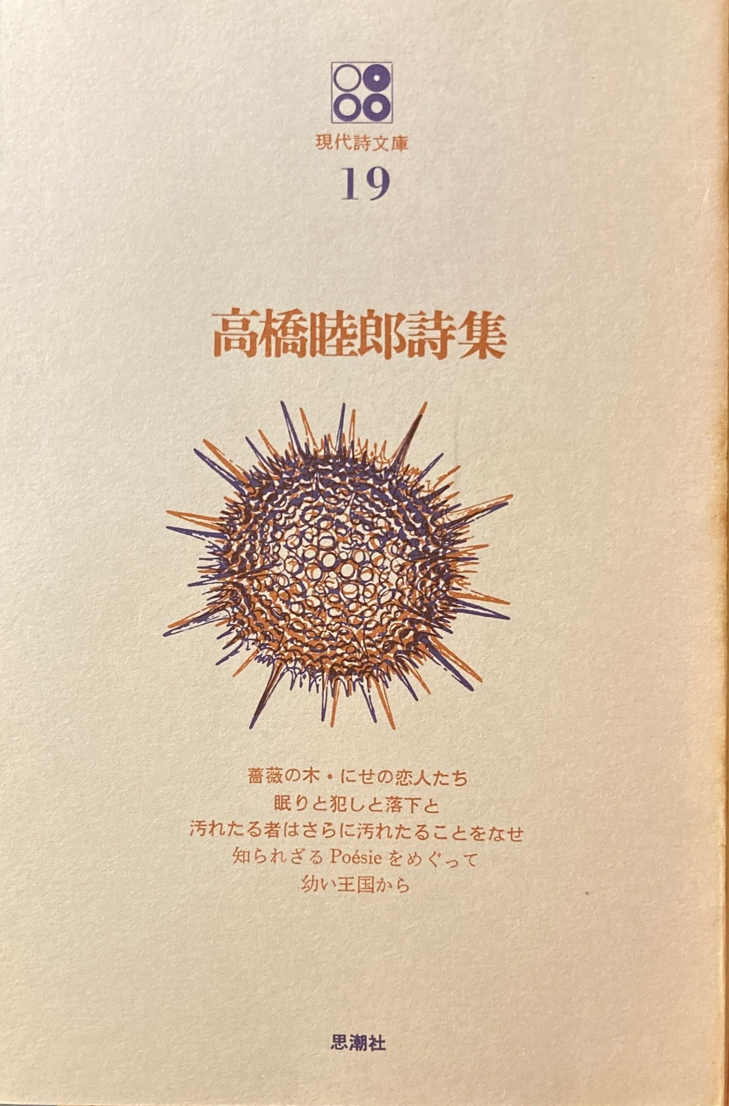 高橋睦郎詩集 現代詩文庫19