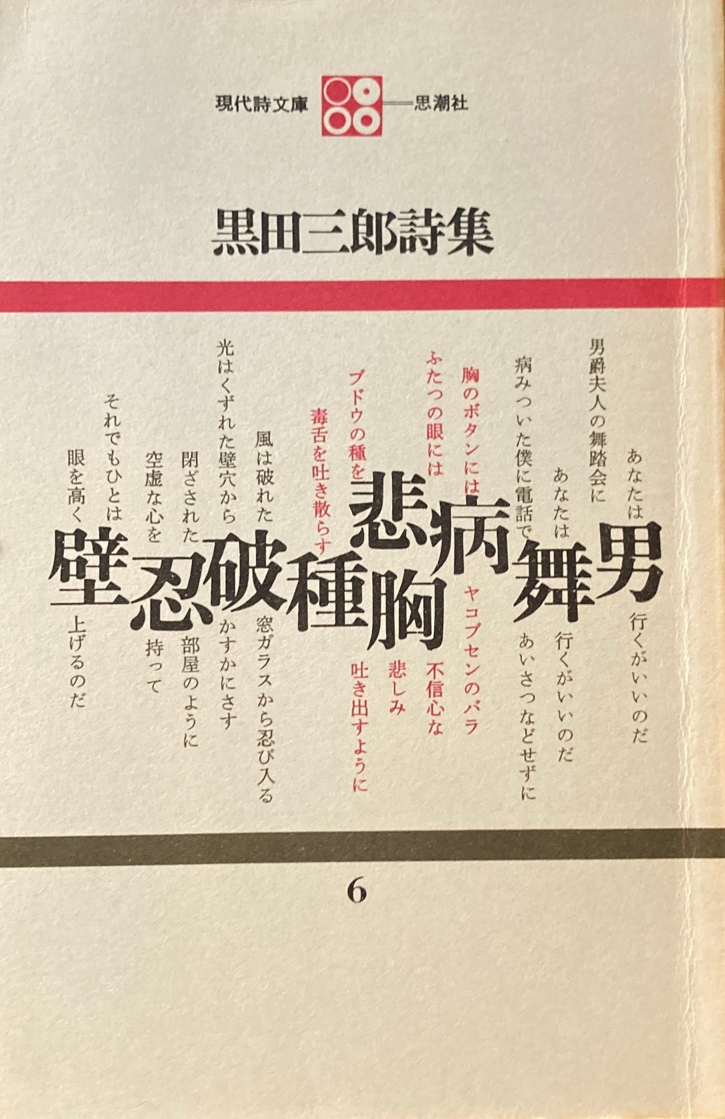 黒田三郎詩集 現代詩文庫6