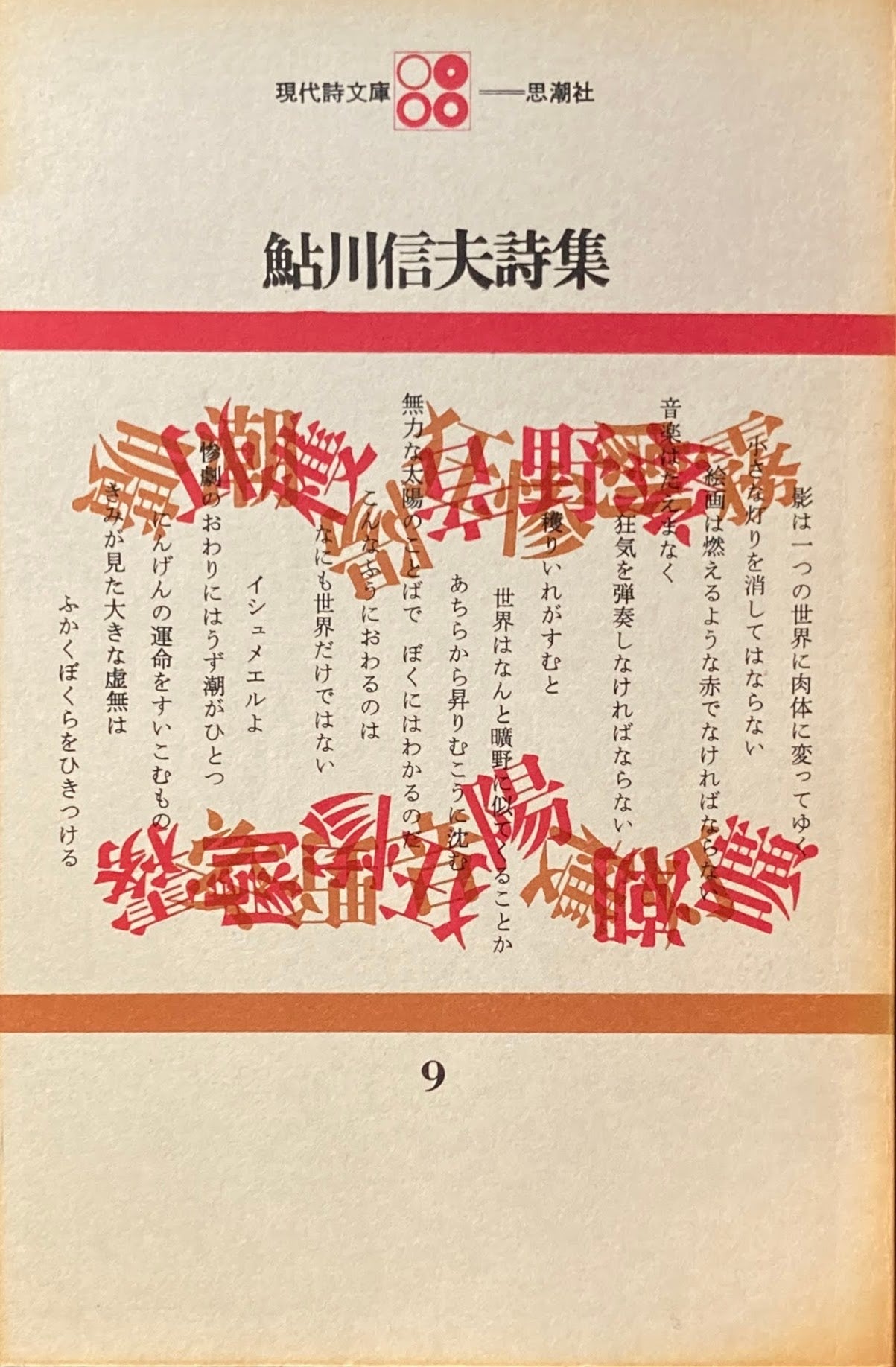 鮎川信夫詩集 現代詩文庫9