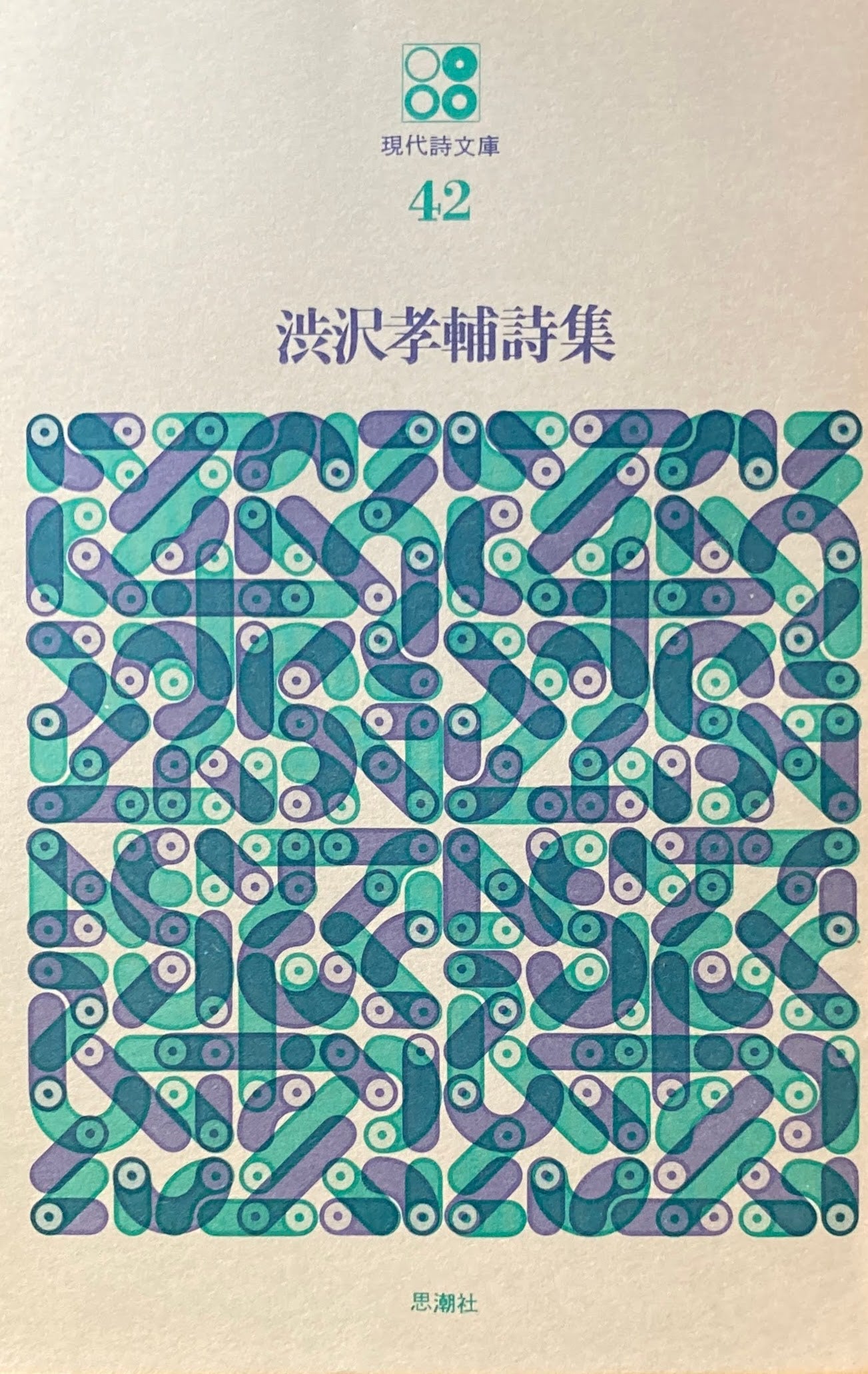 渋沢孝輔詩集 現代詩文庫42
