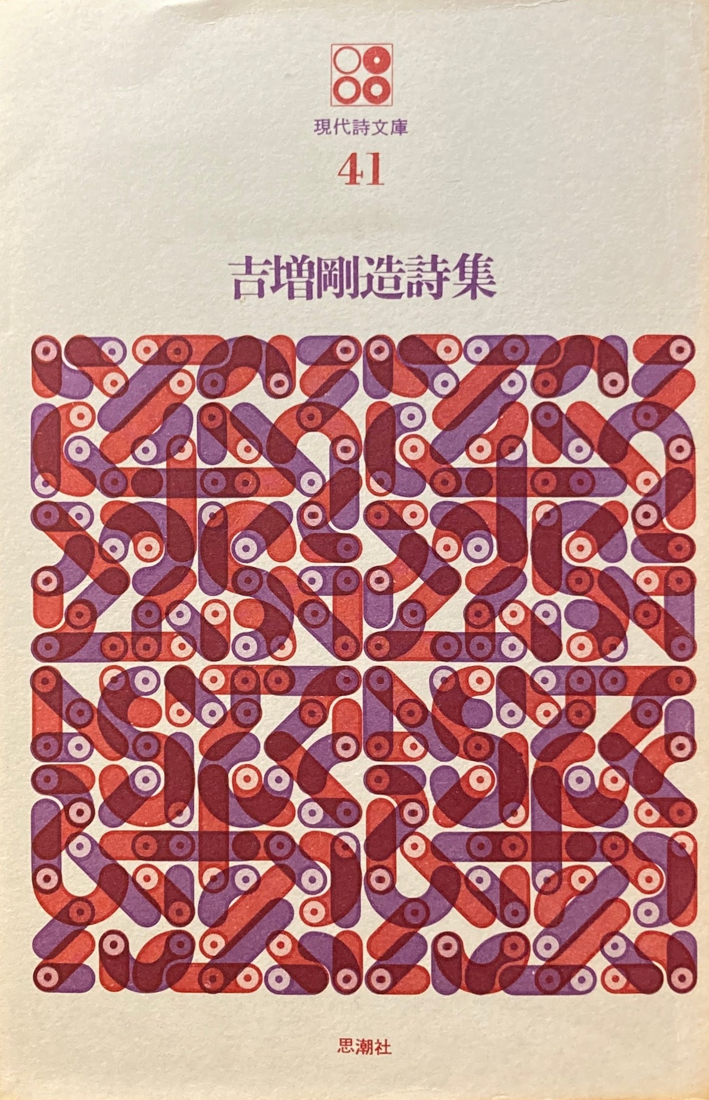 吉増剛造詩集 現代詩文庫41
