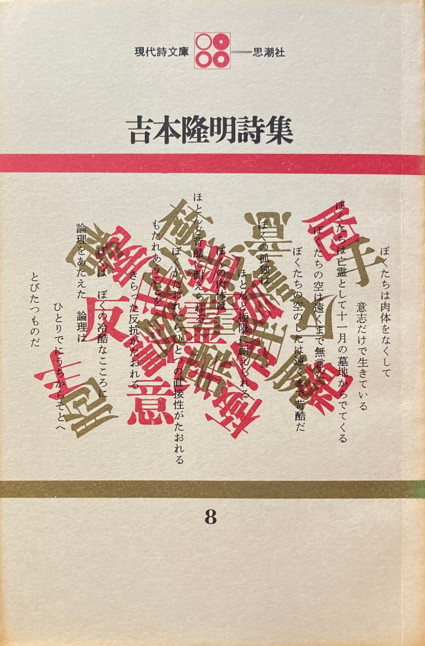 吉本隆明詩集 現代詩文庫8