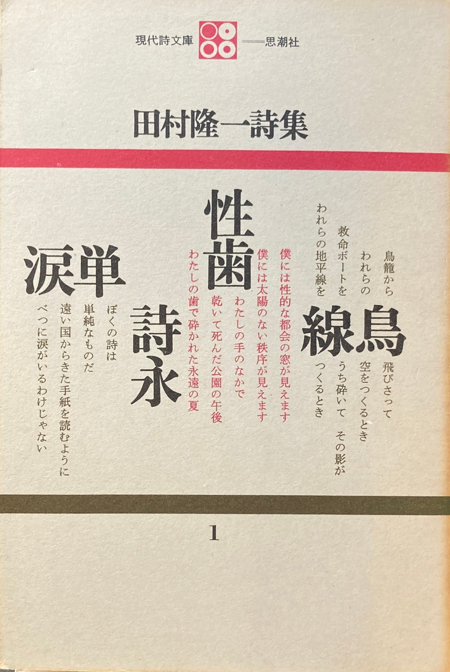 田村隆一詩集 現代詩文庫1