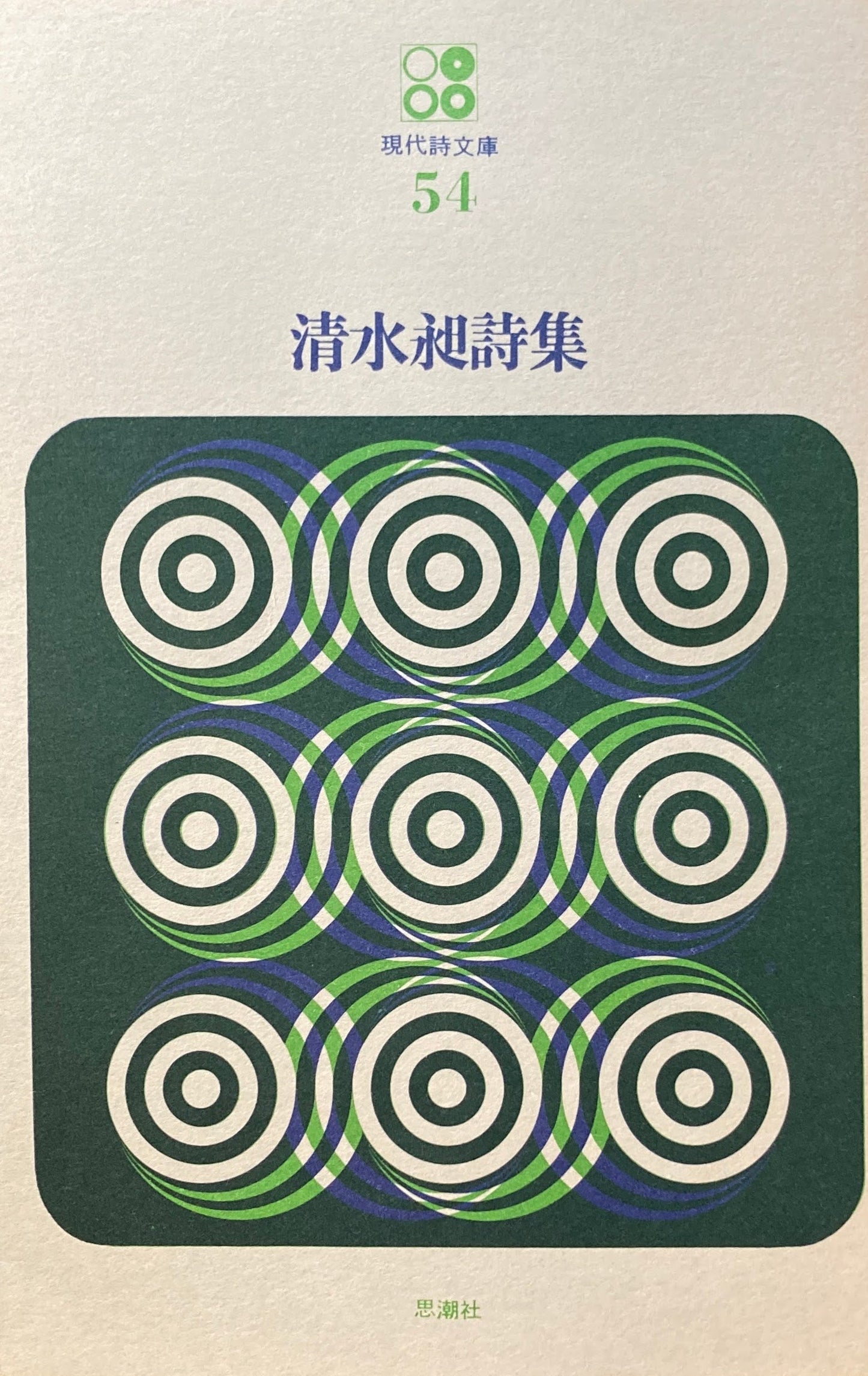 清水昶詩集 現代詩文庫54