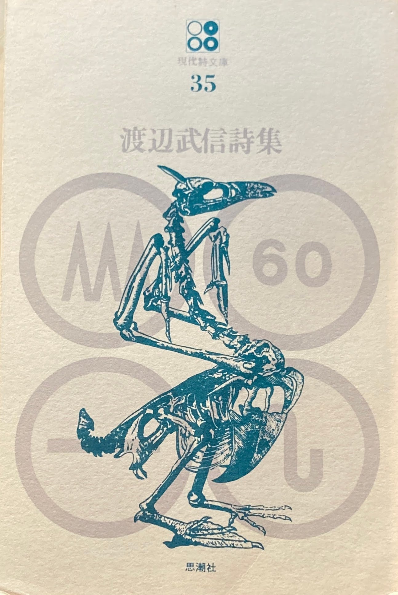 渡辺武信詩集 現代詩文庫35