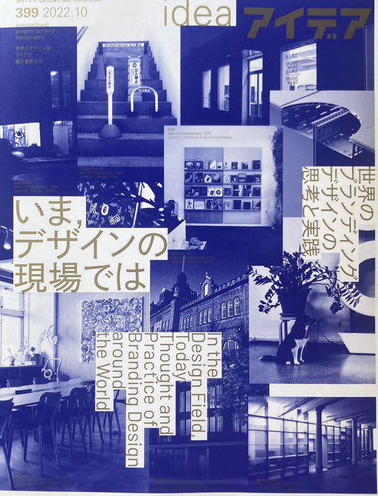 アイデア 399号 2022年10月号 idea magazine いま,デザインの現場では