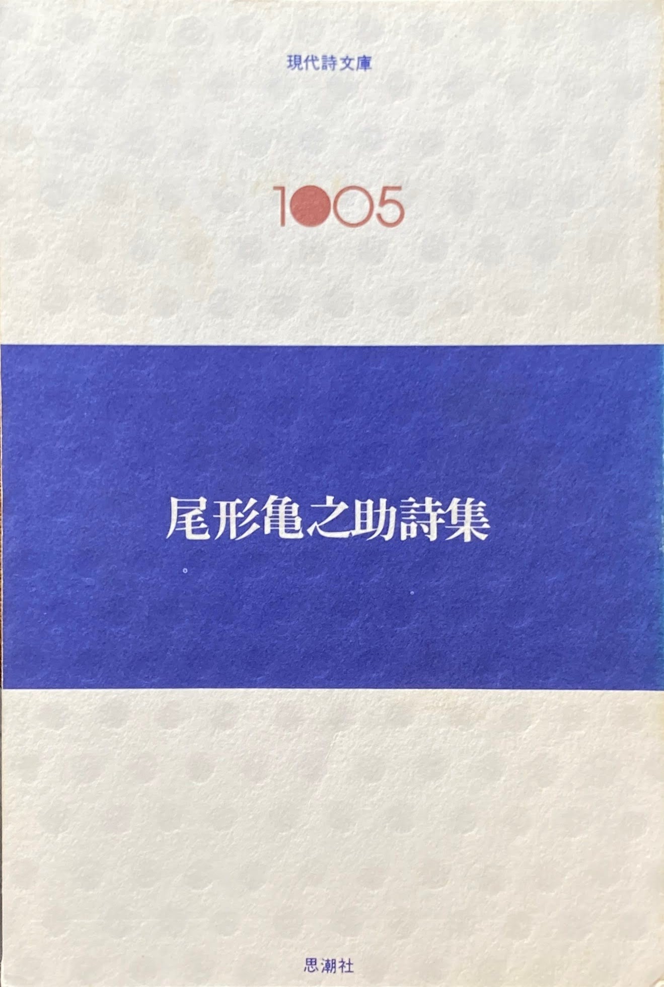 尾形亀之助詩集 現代詩文庫105