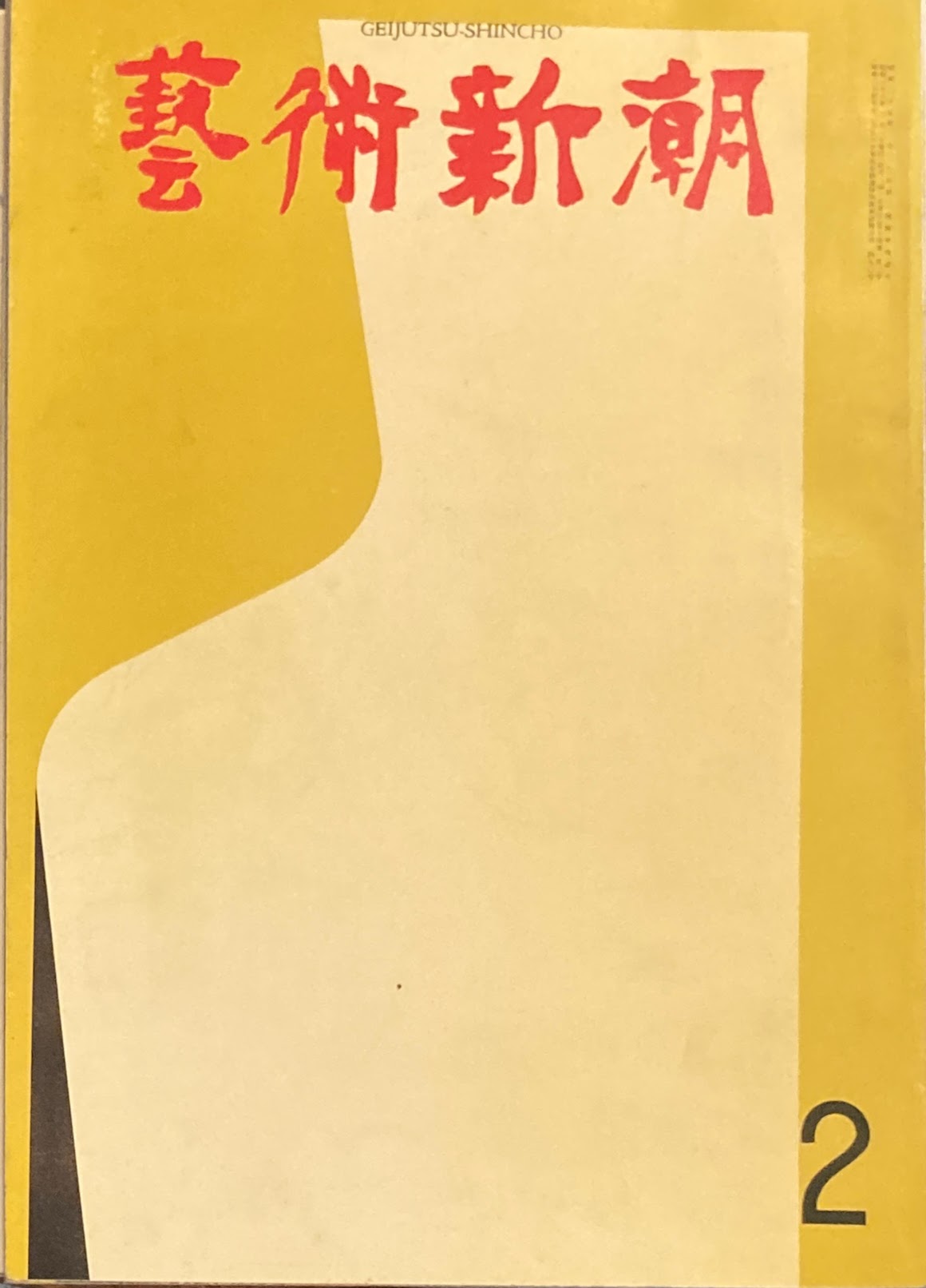 芸術新潮 1963年2月号 秀作展ベスト・テン