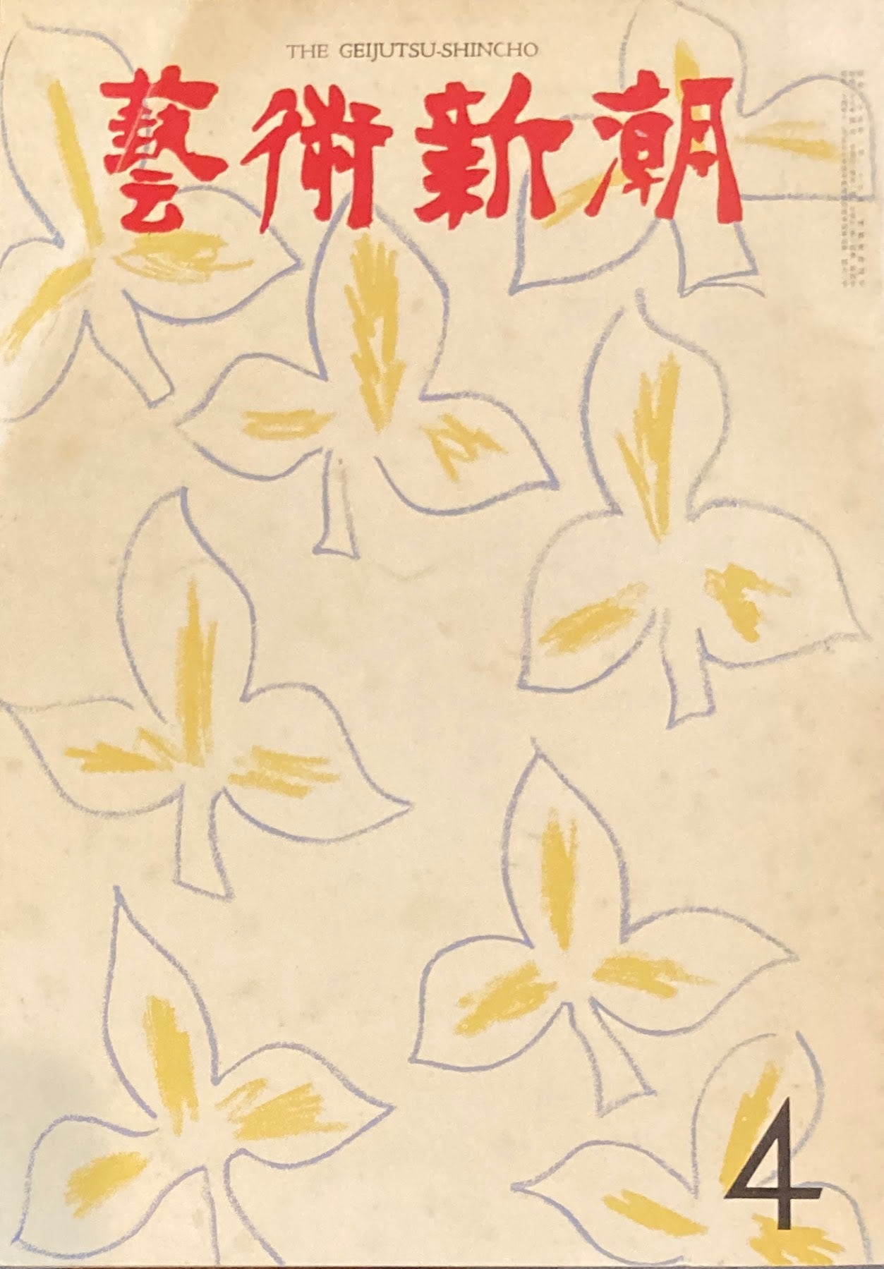 芸術新潮 1963年4月号 現代イタリア彫刻